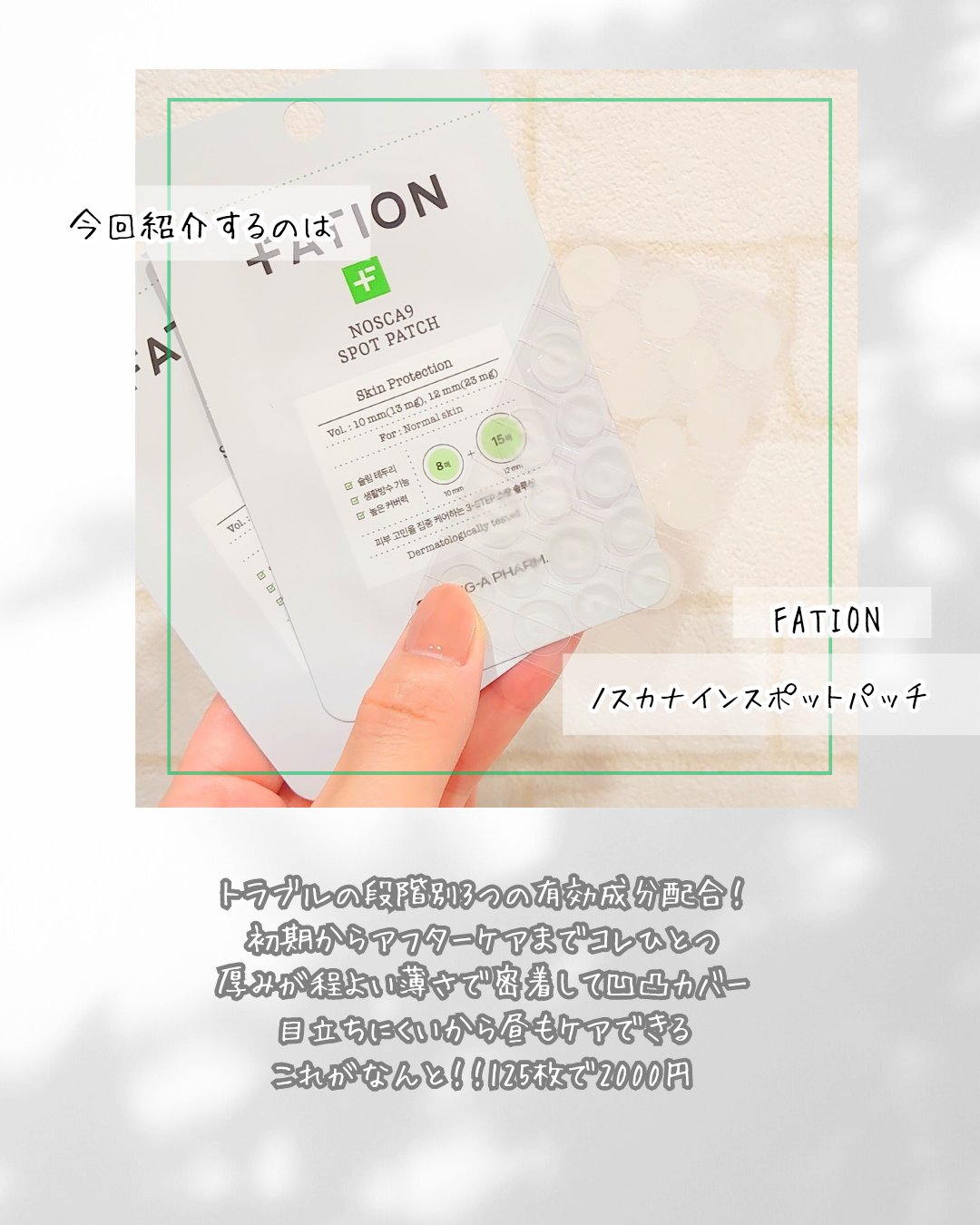 ノスカナイン スポット パッチ/FATION/にきびパッチを使ったクチコミ（2枚目）