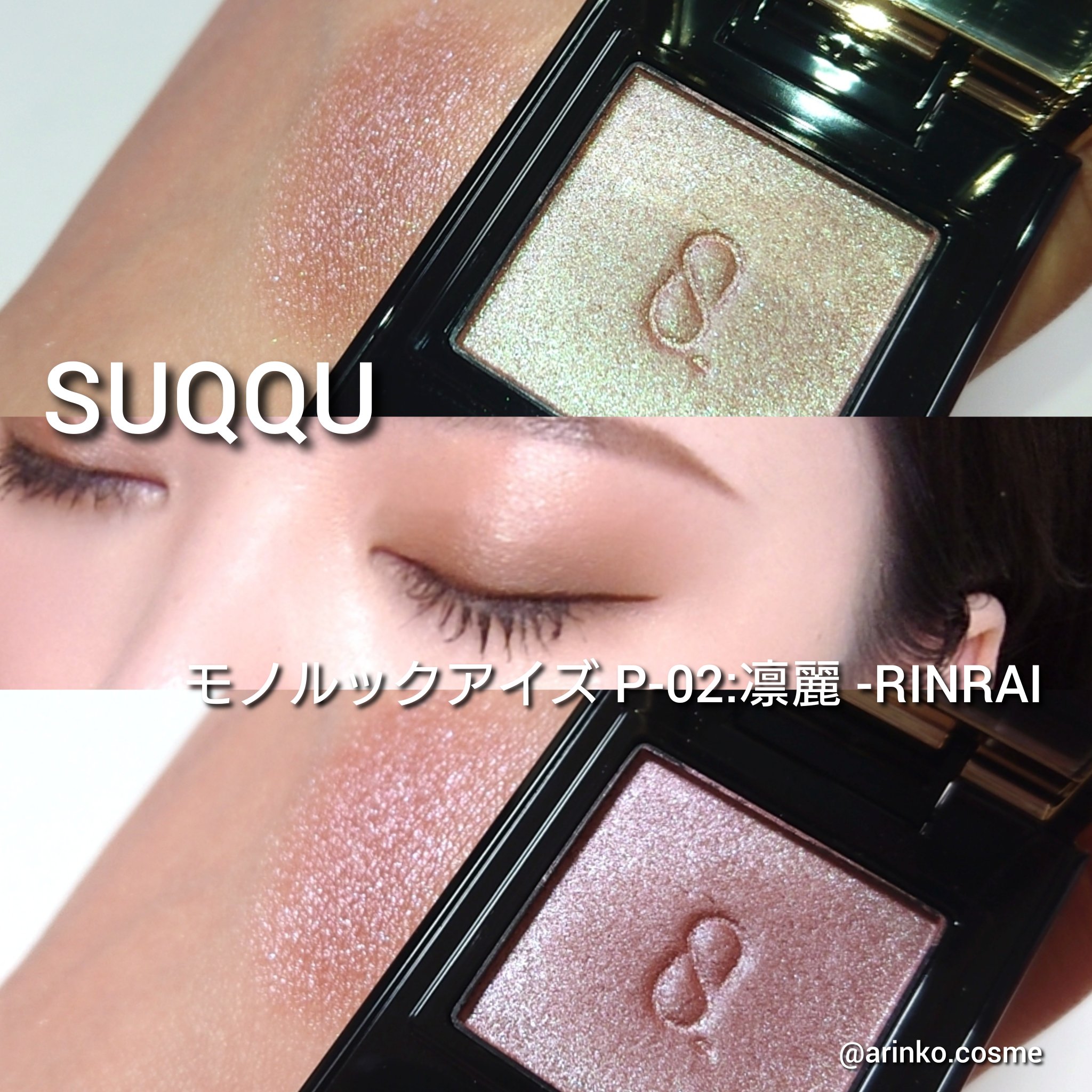限定色レビュー】SUQQU モノ ルック アイズ｜SUQQUの使い方を