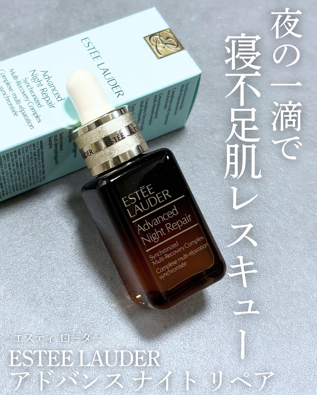 アドバンス ナイト リペア SMR コンプレックス/ESTEE LAUDER/美容液を使ったクチコミ(1枚目)