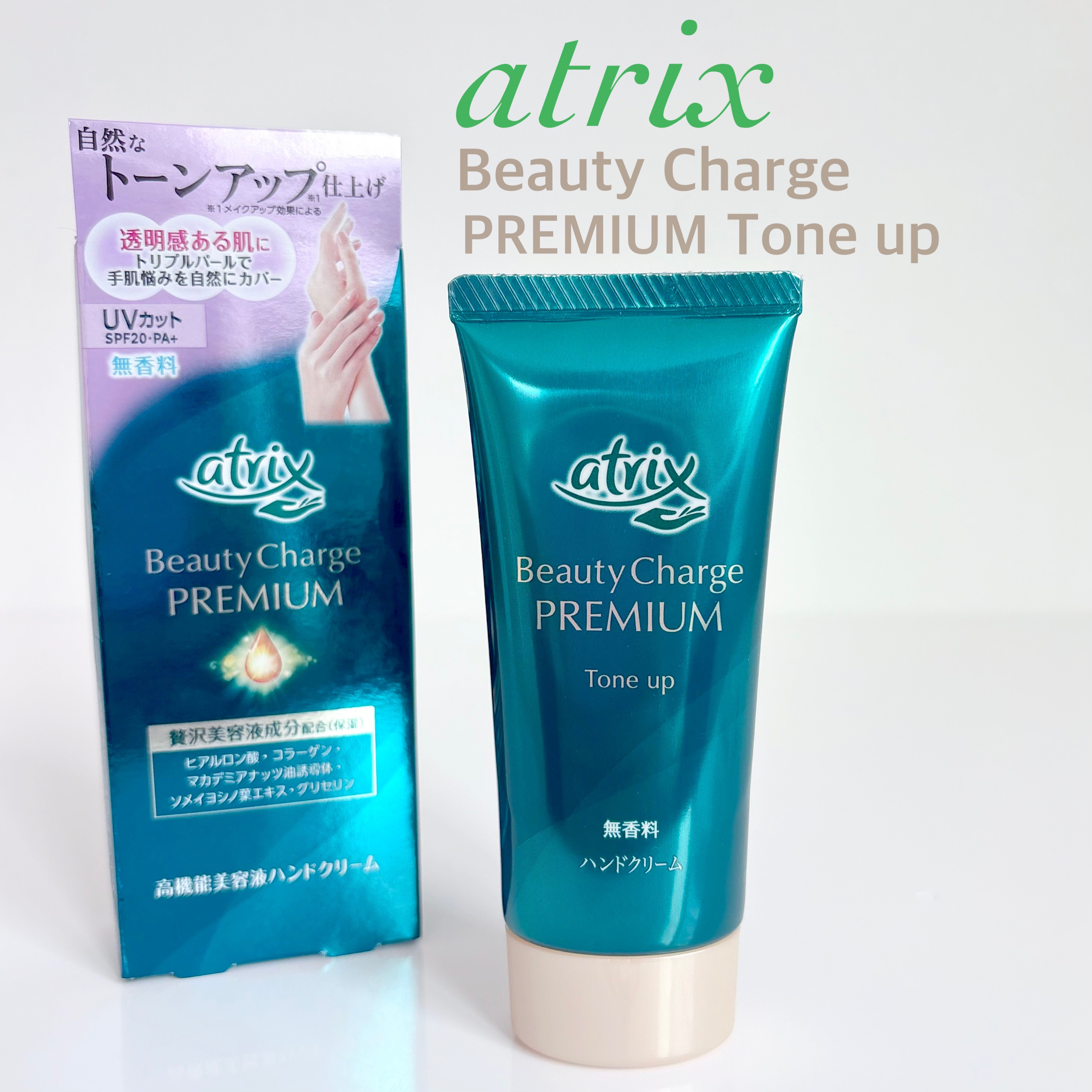 アトリックス ビューティーチャージプレミアム トーンアップ ハンドクリーム 無香料/アトリックス/ハンドクリームを使ったクチコミ（1枚目）