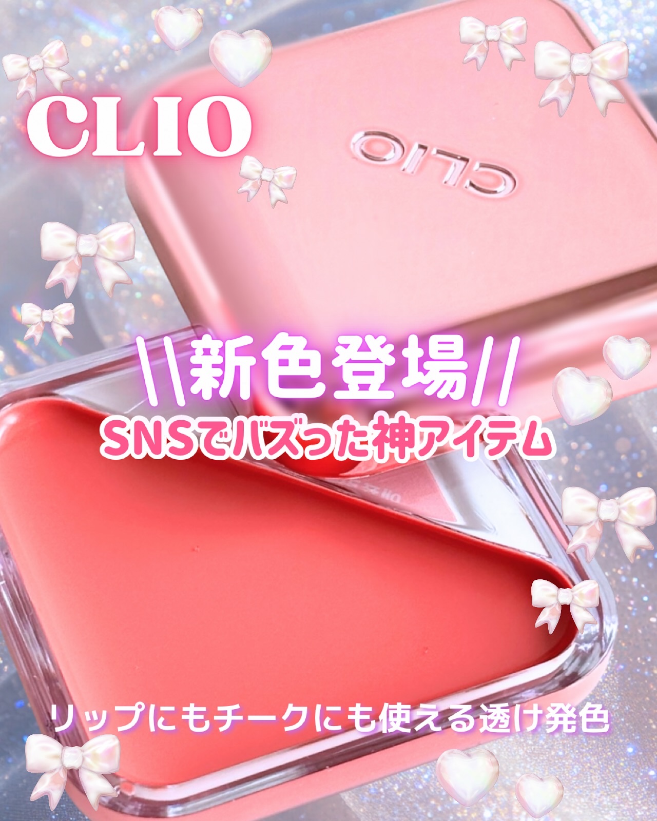 エッセンシャル リップチーク タップ/CLIO/ジェル・クリームチークを使ったクチコミ（1枚目）