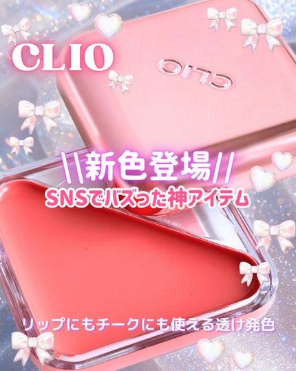エッセンシャル リップチーク タップ/CLIO/ジェル・クリームチークを使ったクチコミ(1枚目)
