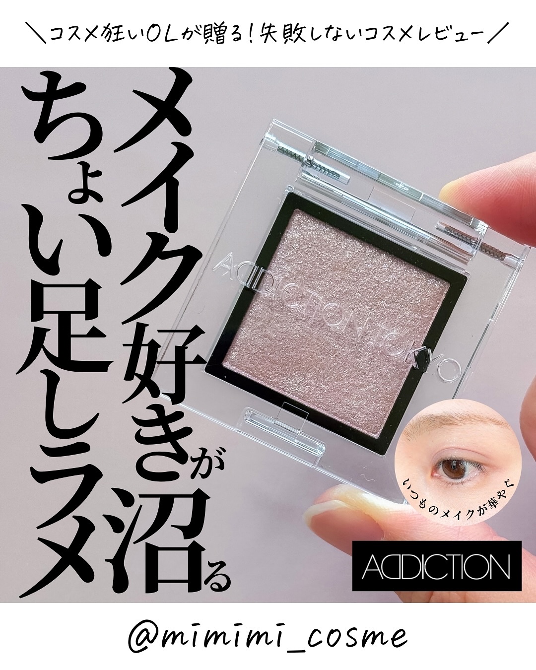 アディクション ザ アイシャドウ スパークル/ADDICTION/単色アイシャドウを使ったクチコミ（1枚目）