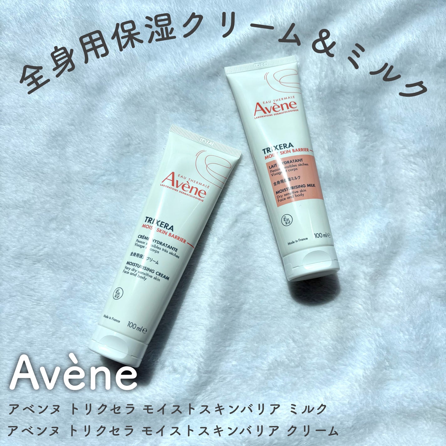 トリクセラ モイストスキンバリア クリーム/アベンヌ/ボディクリームを使ったクチコミ(1枚目)