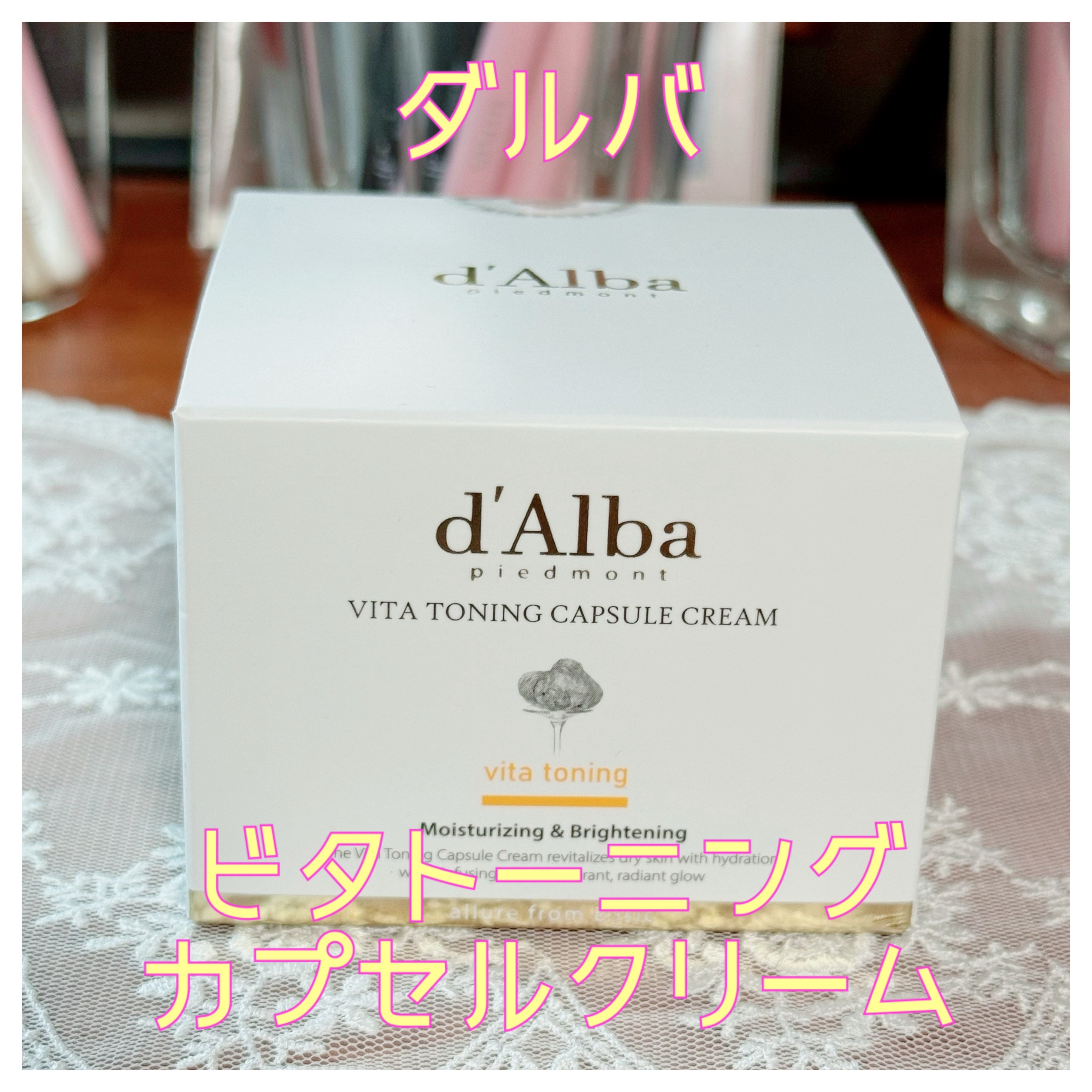 ビタトーニングカプセルクリーム/ダルバ/フェイスクリームを使ったクチコミ（1枚目）