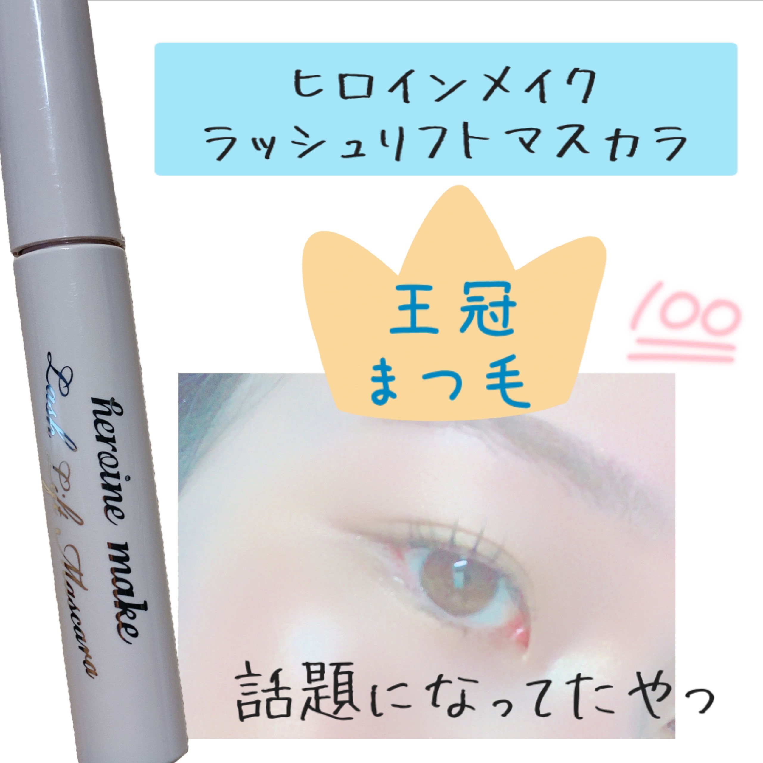 ラッシュリフトマスカラ 01 ゼリーブラック/ヒロインメイク/マスカラを使ったクチコミ（1枚目）