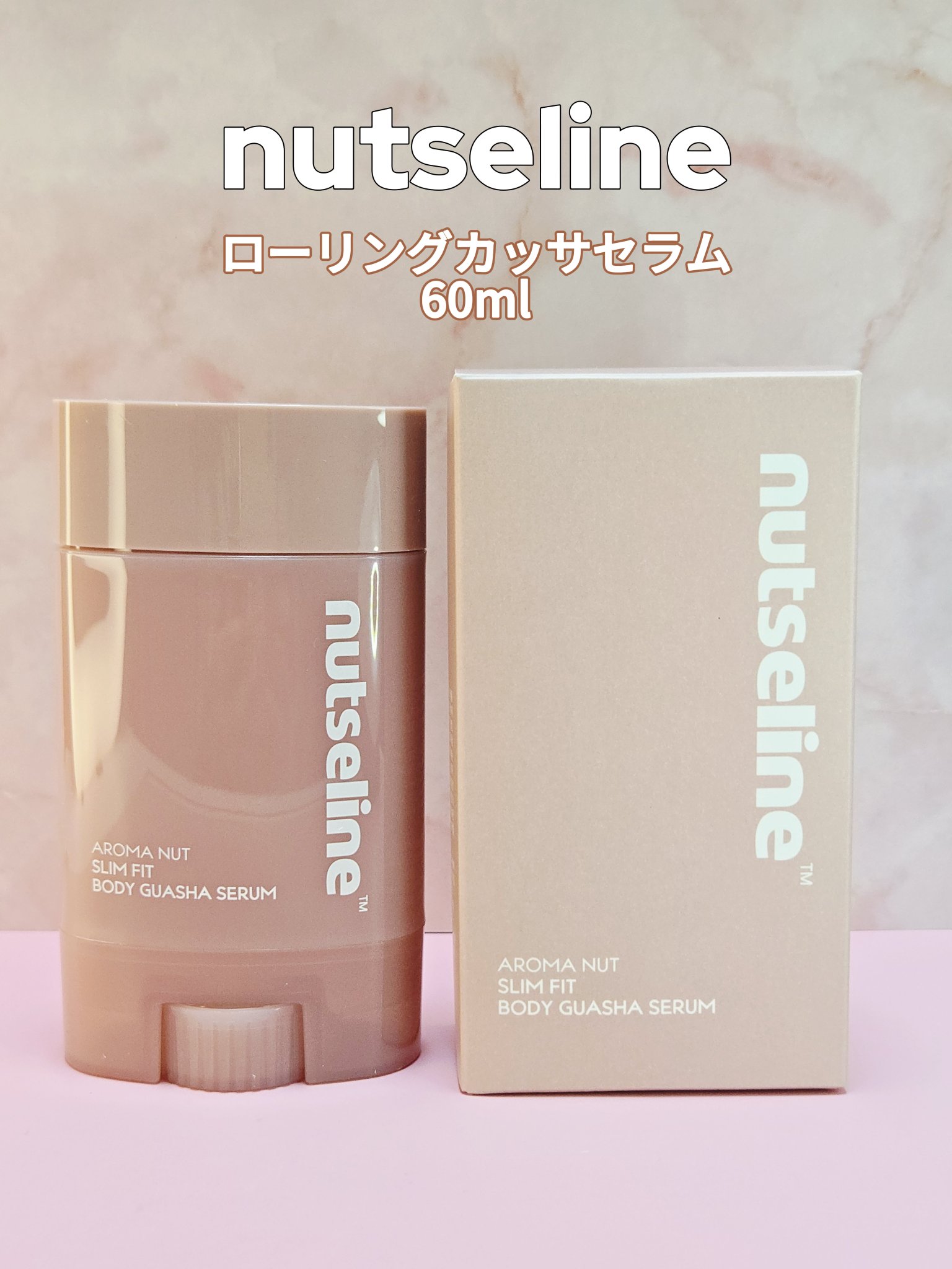 アロマナッツスリムフィットボディカッサセラム/nutseline/美容液を使ったクチコミ（1枚目）