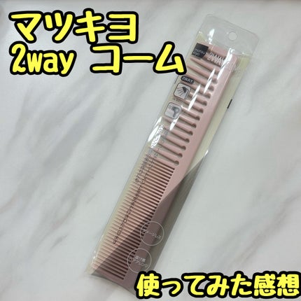 2WAY COM/matsukiyo/ヘアコームを使ったクチコミ(1枚目)