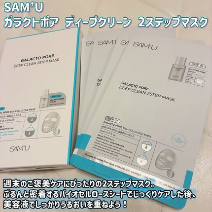 ガラクトポアディープクリーン2ステップマスク/SAM'U/シートマスク・パックを使ったクチコミ(1枚目)