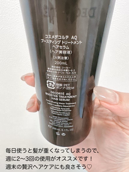 AQ ブースティング トリートメント ヘアセラム/DECORTÉ/洗い流すヘアトリートメントを使ったクチコミ(3枚目)