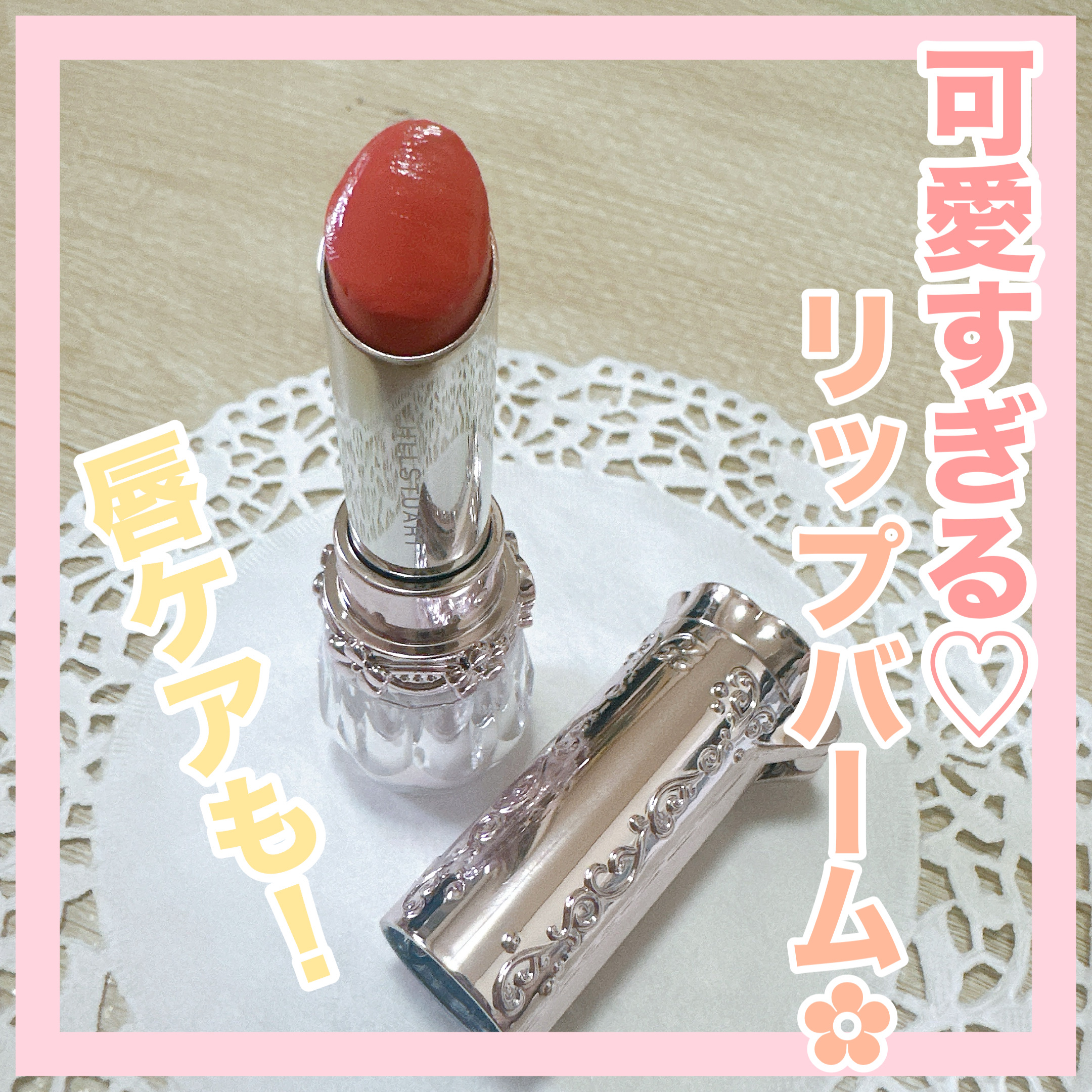 ジルスチュアート リップブロッサム バーム/JILL STUART/口紅を使ったクチコミ（1枚目）