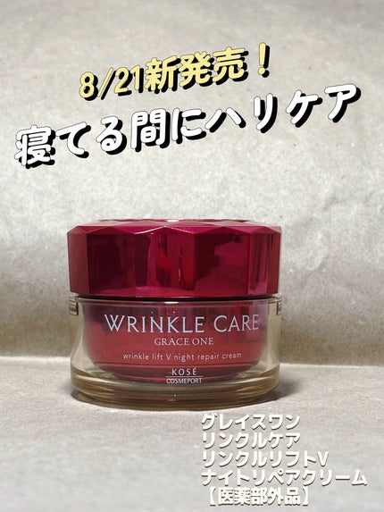 グレイス ワン リンクルケア リンクルリフトV ナイトリペアクリーム/グレイスワン/フェイスクリームを使ったクチコミ(1枚目)