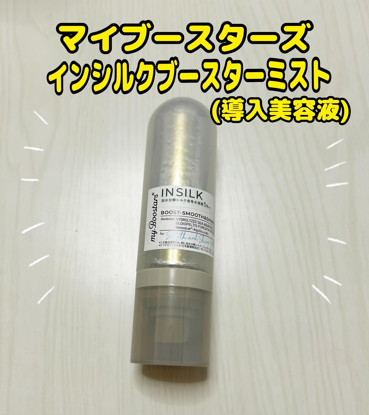 インシルク ブースター ミスト ペアー＆ムスクの香り/マイブースターズ/アウトバストリートメントを使ったクチコミ（1枚目）