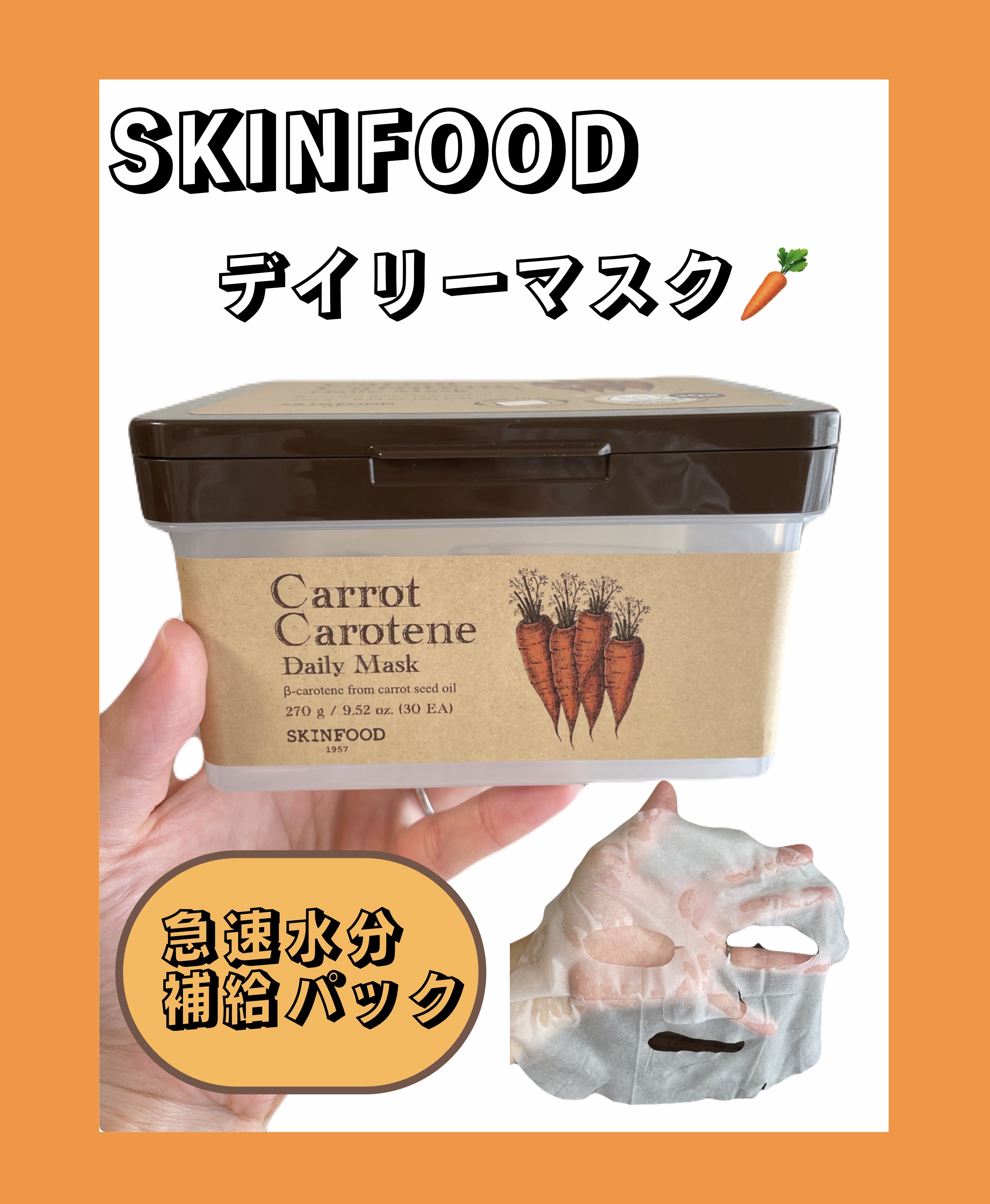 キャロットカロテン デイリーマスク/SKINFOOD/シートマスク・パックを使ったクチコミ（1枚目）