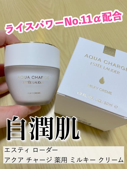 アクア チャージ 薬用 ミルキー クリーム/ESTEE LAUDER/フェイスクリームを使ったクチコミ(1枚目)