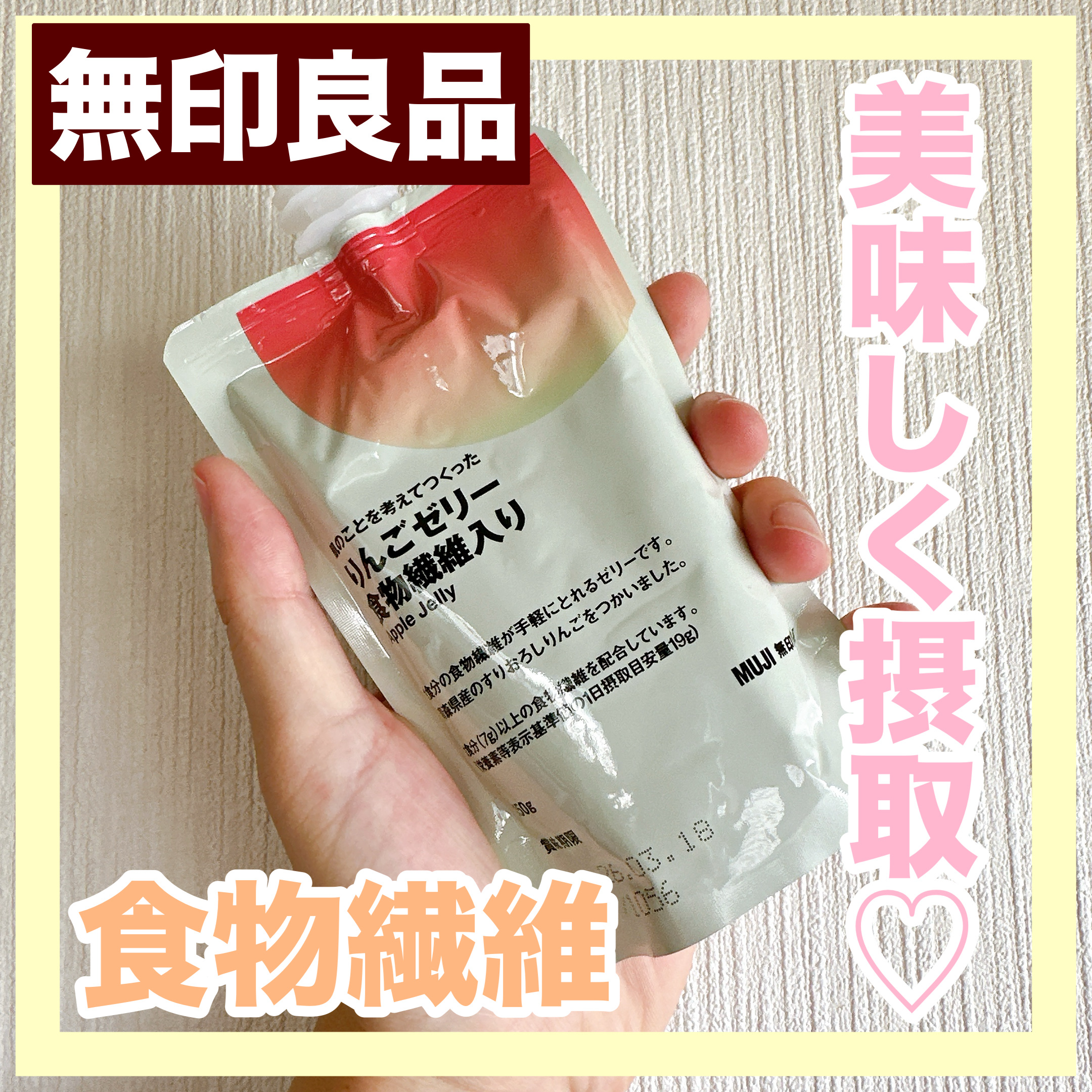  肌のことを考えてつくった りんごゼリー 食物繊維入り/無印良品/ゼリー飲料を使ったクチコミ（1枚目）