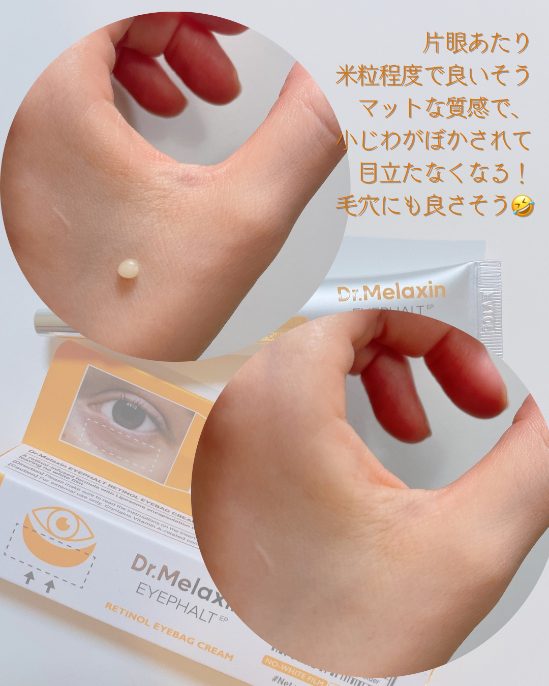 レチノールアイファルトアイバッククリーム/Dr.Melaxin/アイケア・アイクリームを使ったクチコミ（2枚目）