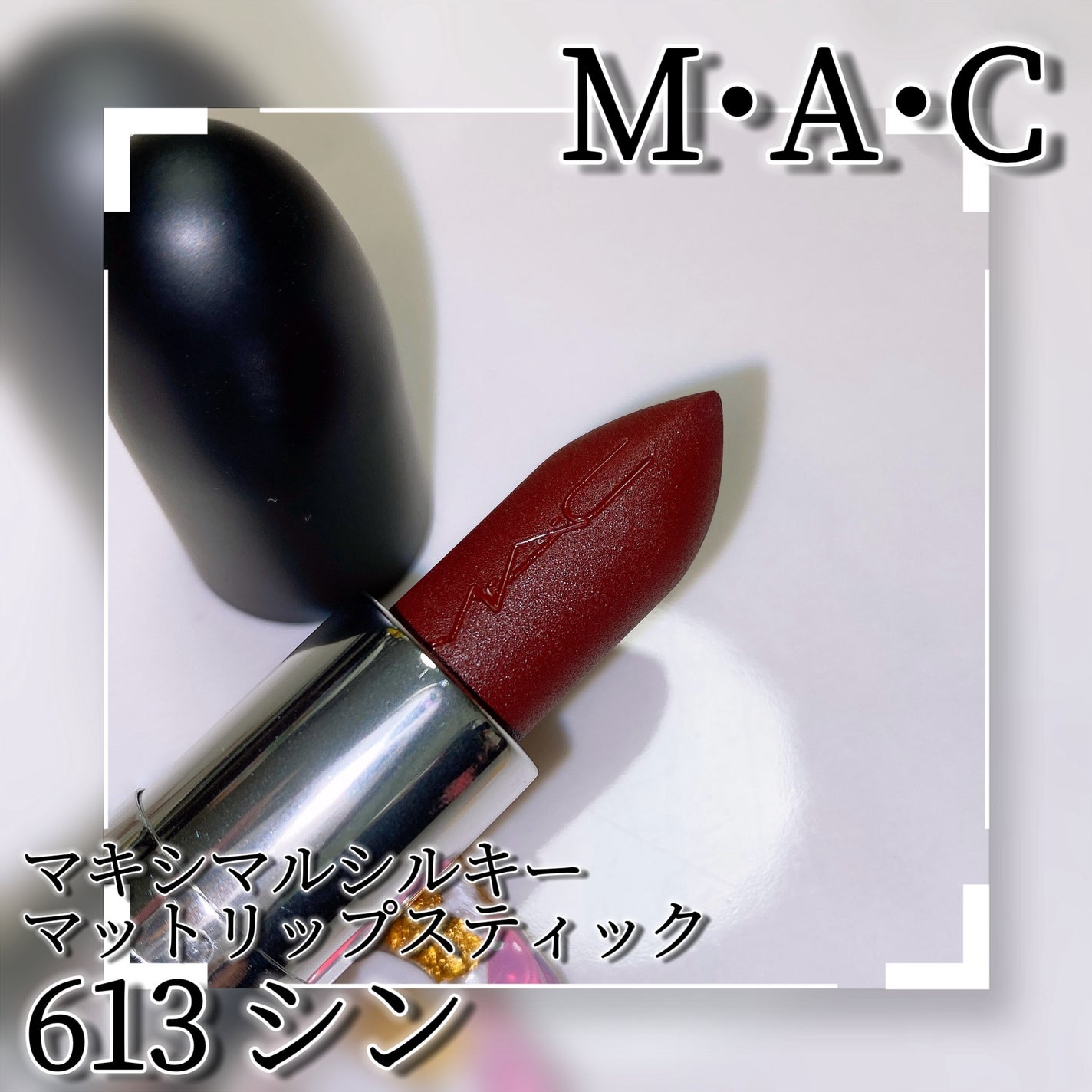 マキシマル シルキー マット リップスティック/M・A・C/口紅を使ったクチコミ(9枚目)