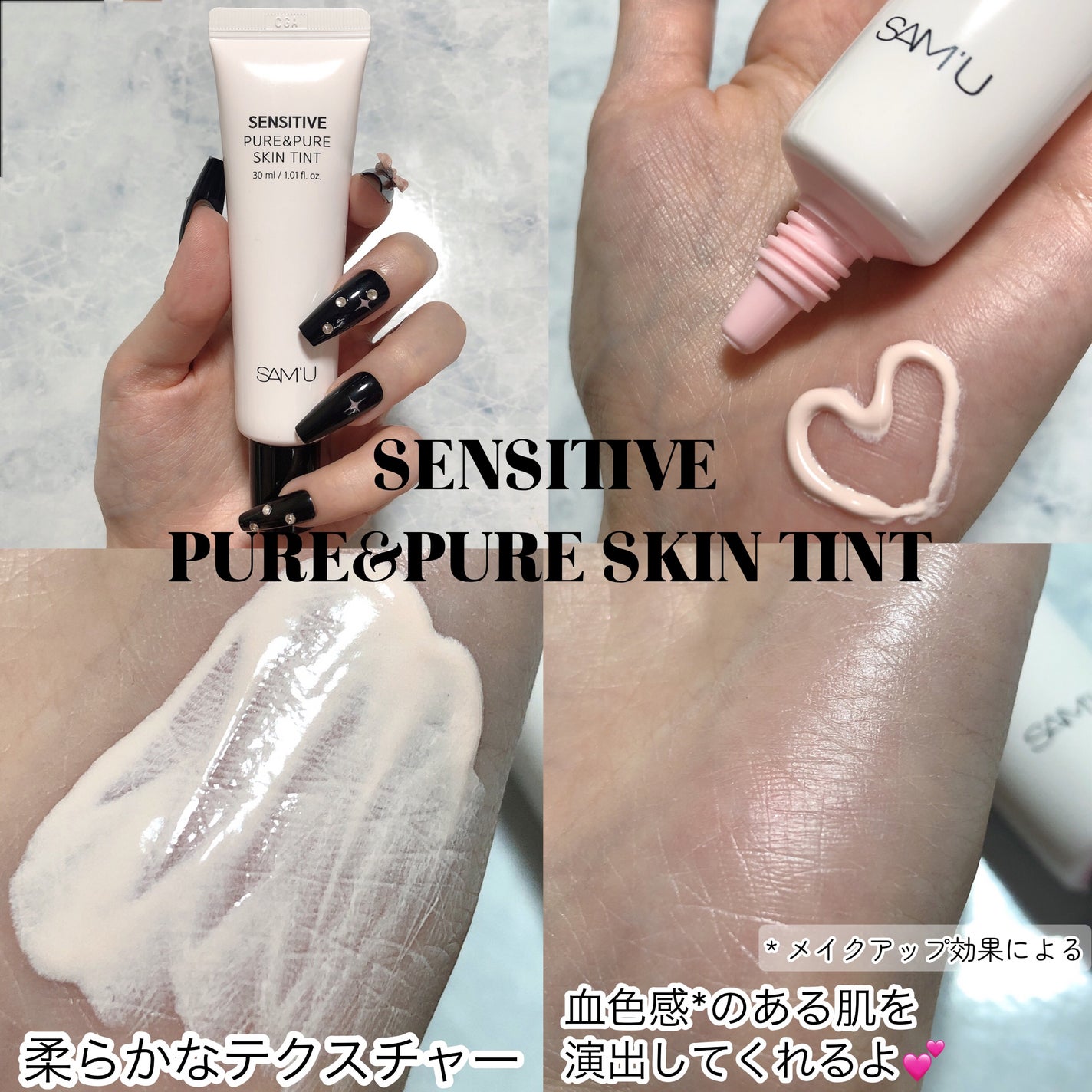 センシティブピュア&ピュアスキンティント/SAM'U/化粧下地を使ったクチコミ(2枚目)