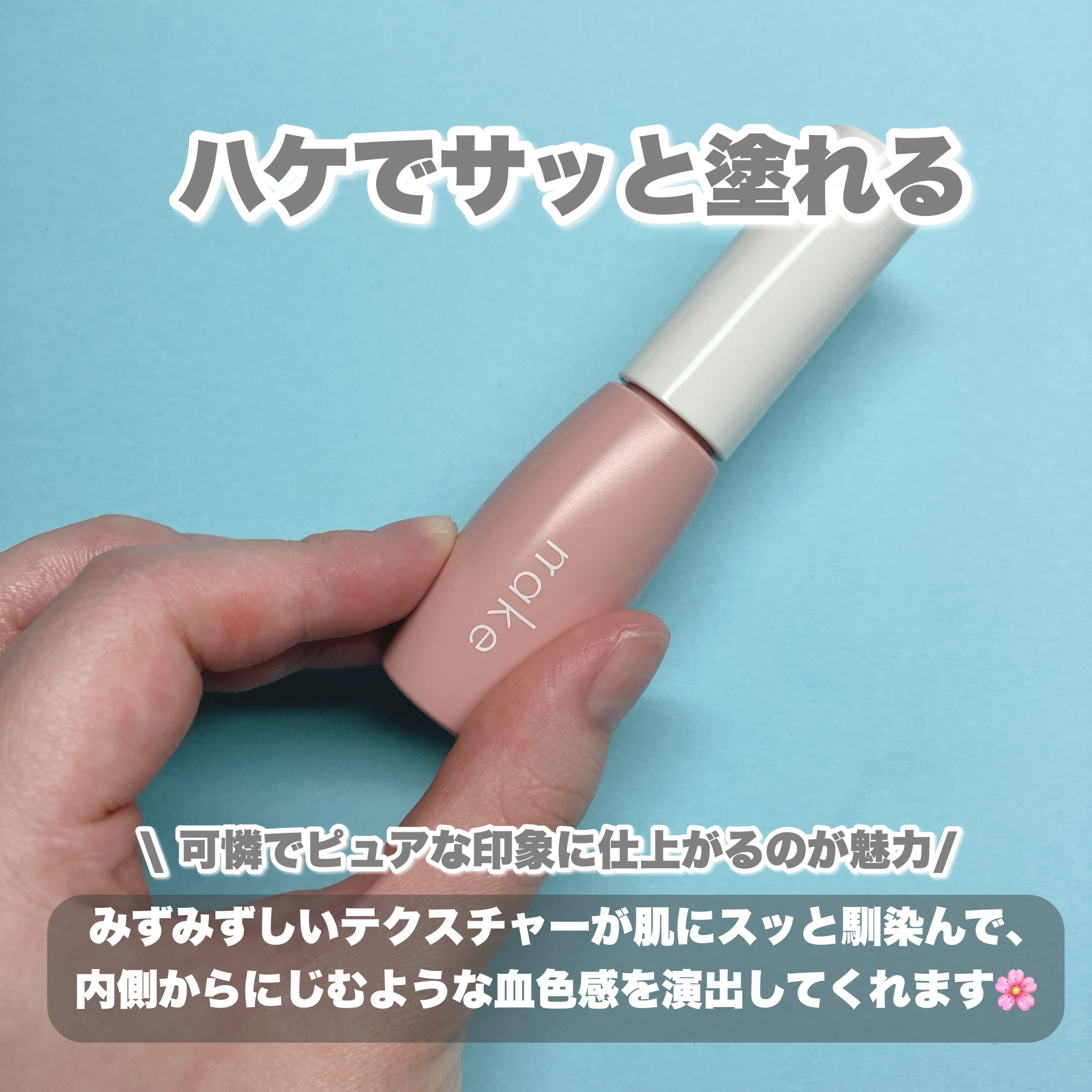 nake 全べチーク/nake/リキッドチークを使ったクチコミ（2枚目）