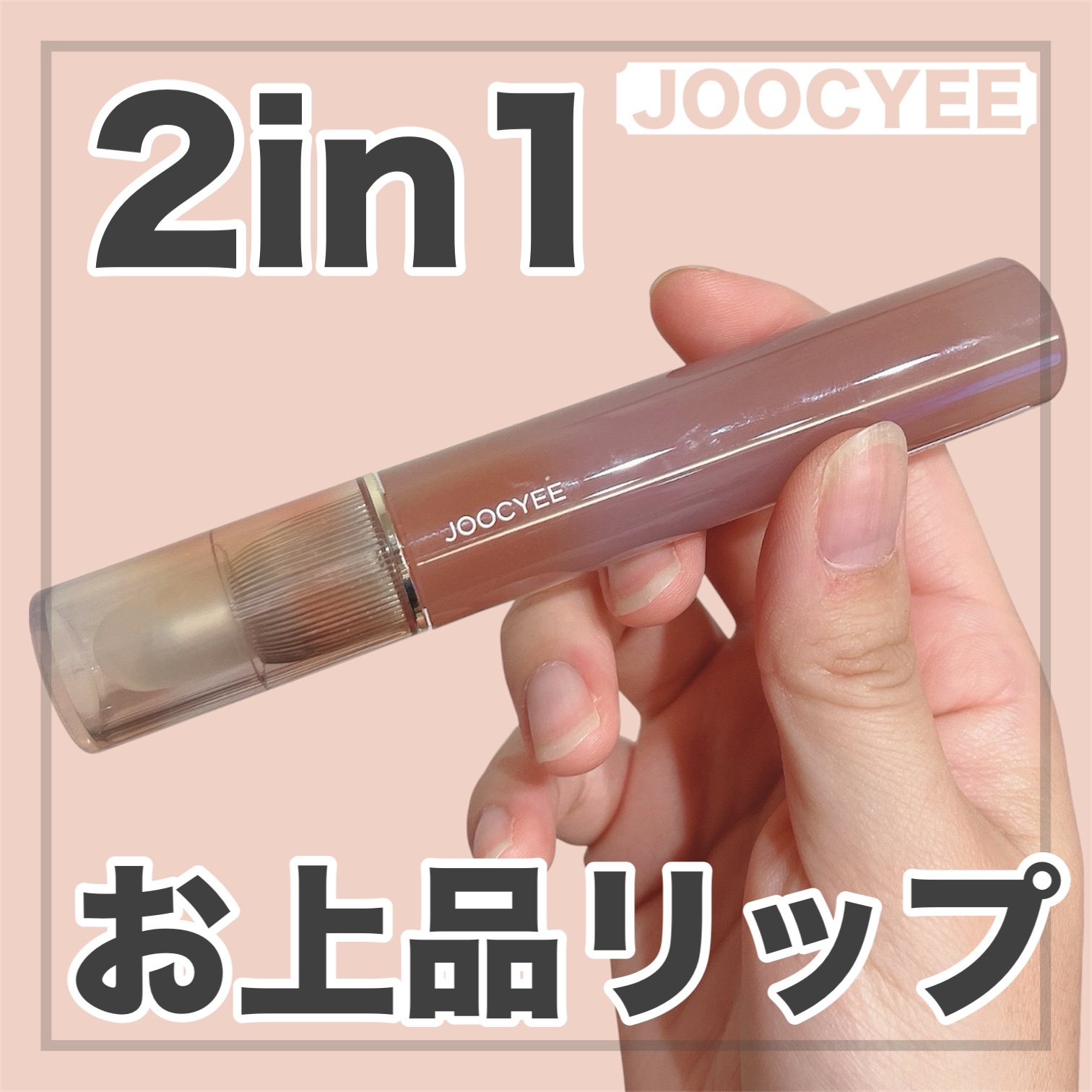 Joocyee ブラーフィットティント/Joocyee/リップティントを使ったクチコミ（1枚目）