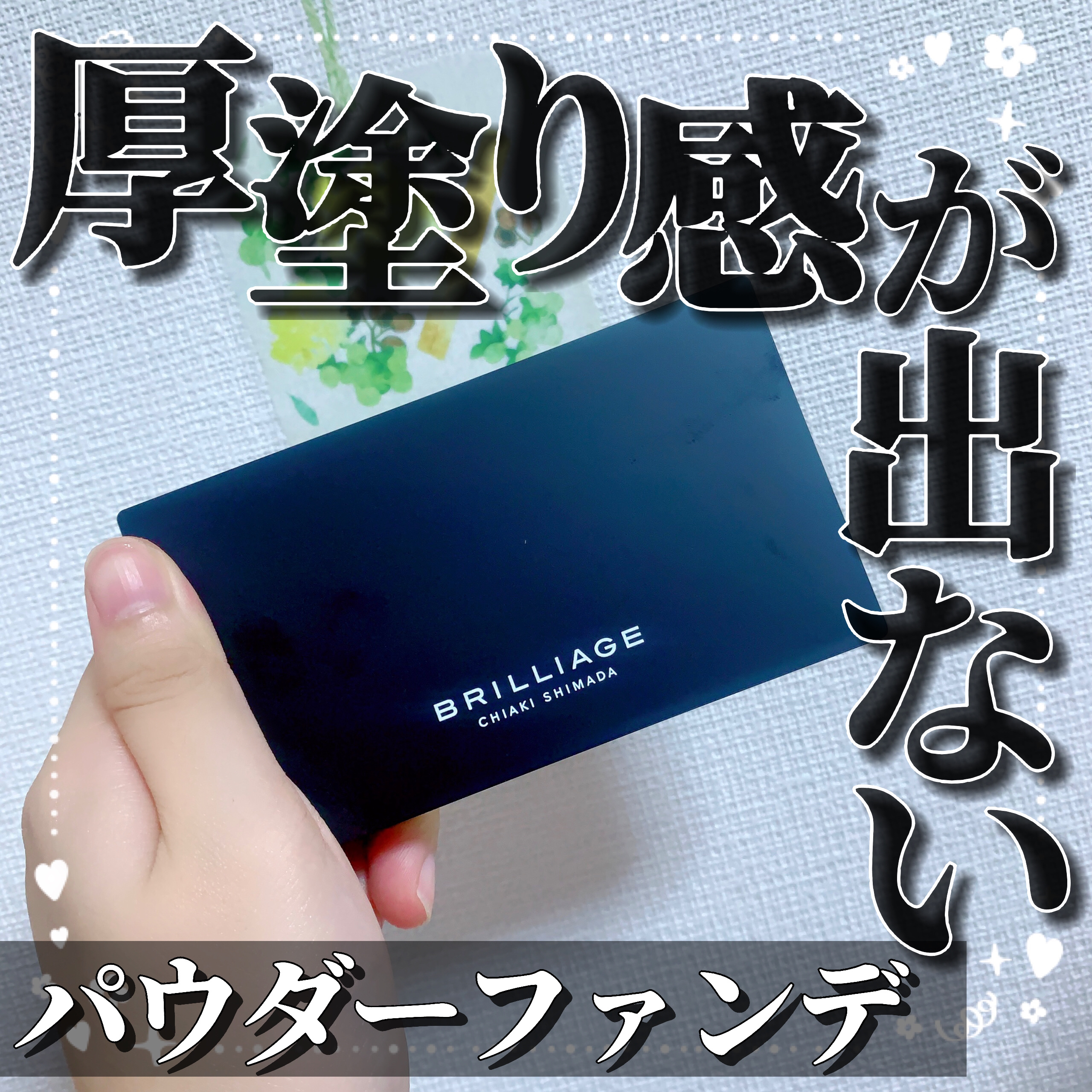 パウダリーファンデーション レジェンダリー グロウ/ブリリアージュ/パウダーファンデーションを使ったクチコミ（1枚目）