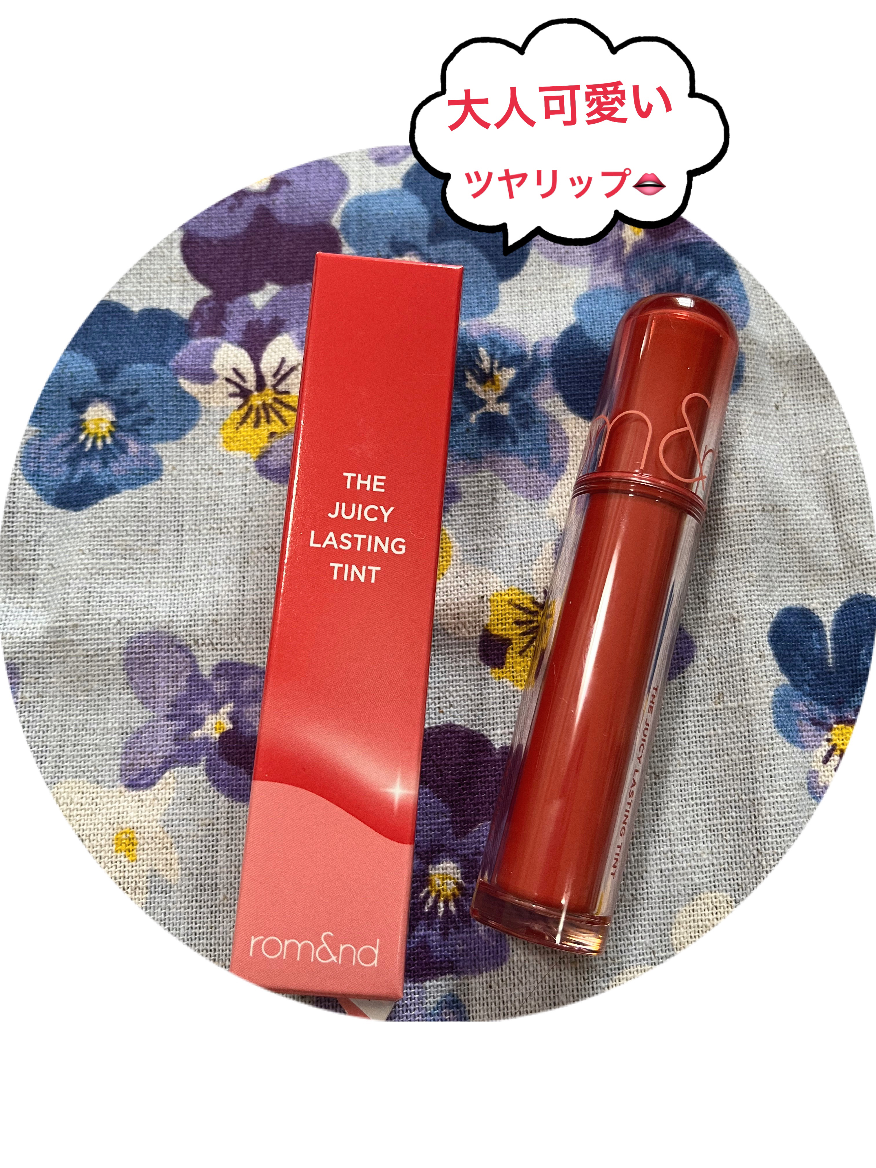 ザ ジューシーラスティングティント/rom&nd/リップティントを使ったクチコミ（1枚目）