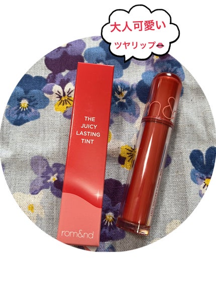 ザ ジューシーラスティングティント/rom&nd/リップティントを使ったクチコミ(1枚目)