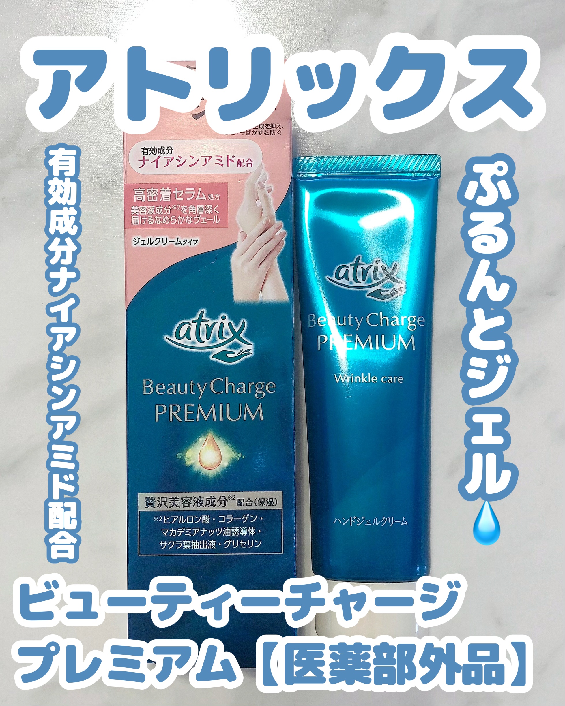 アトリックス ビューティーチャージプレミアム シワ改善 ハンドジェルクリーム 無香料/アトリックス/ハンドクリームを使ったクチコミ（1枚目）