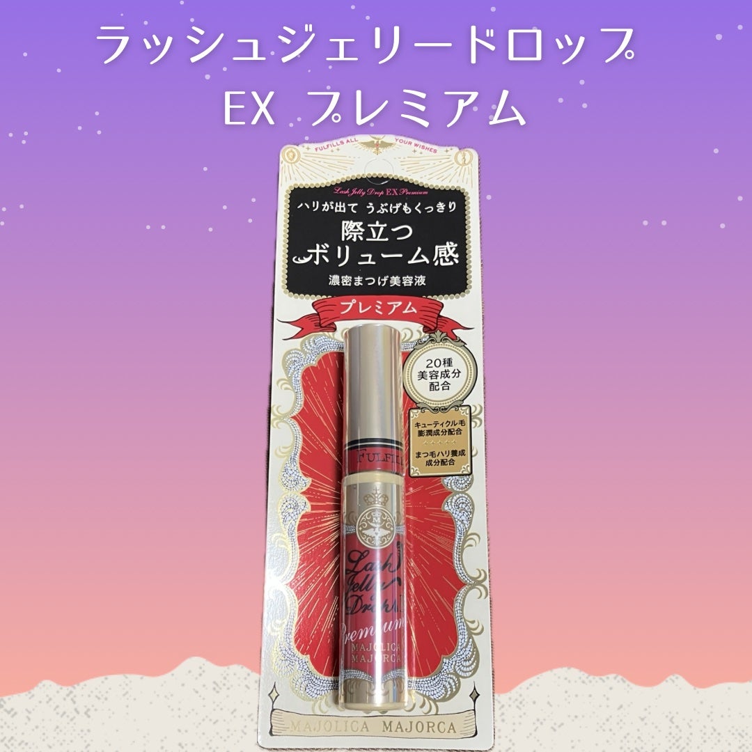 ラッシュジェリードロップ EX プレミアム/MAJOLICA MAJORCA/まつげ美容液を使ったクチコミ(1枚目)