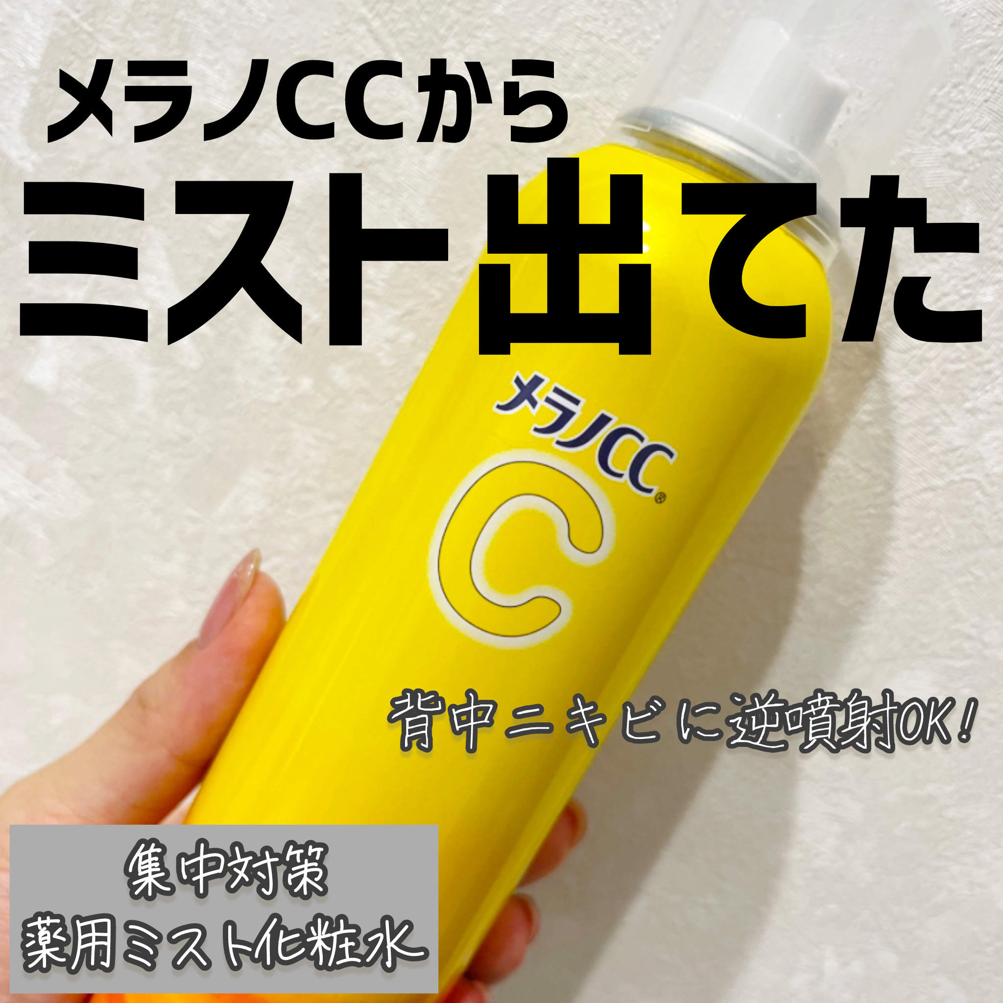 メラノＣＣ集中対策薬用ミスト化粧水/メラノCC/ミスト状化粧水を使ったクチコミ（1枚目）