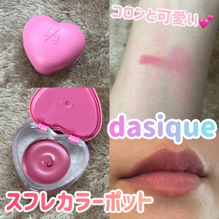 スフレカラーポット/dasique/口紅を使ったクチコミ(1枚目)