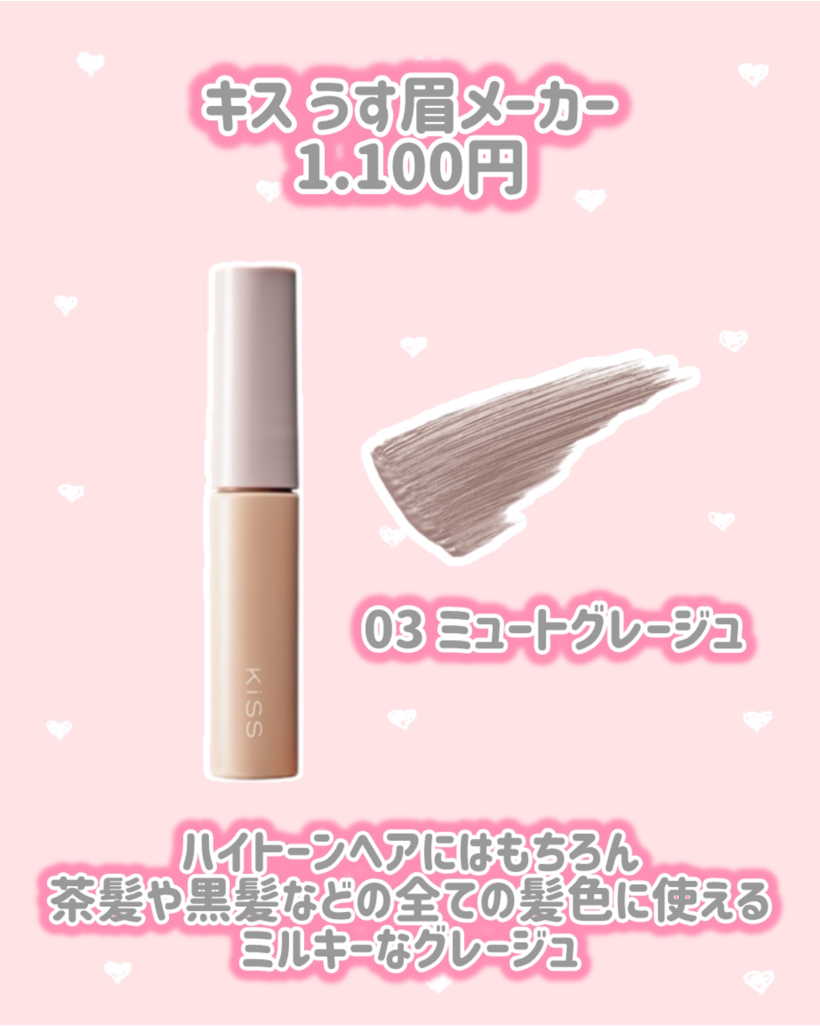 キス うす眉メーカー 03 ミュートグレージュ/KiSS/眉マスカラを使ったクチコミ（2枚目）