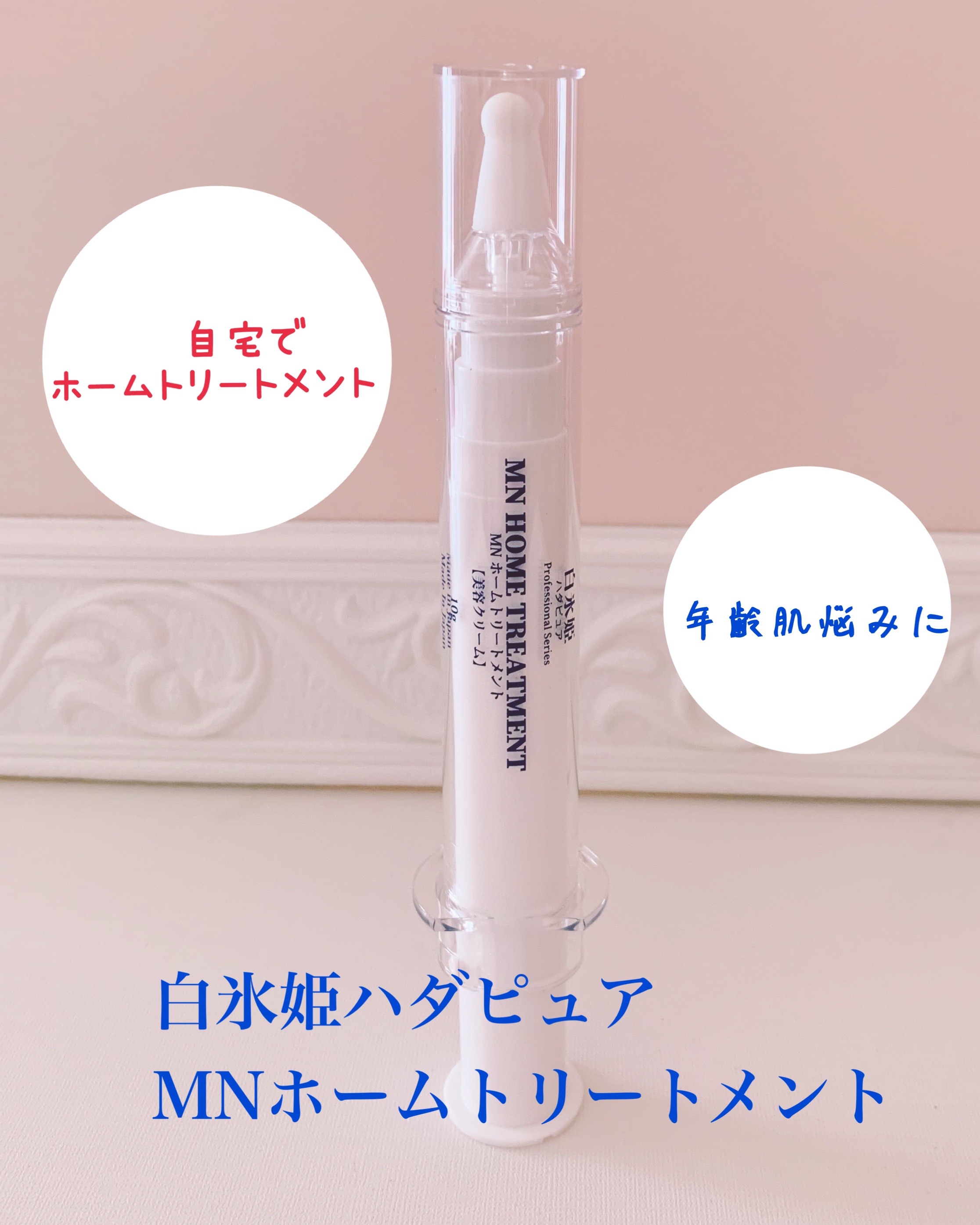 MN ホームトリートメント/白氷姫ハダピュア/フェイスクリームを使ったクチコミ（1枚目）