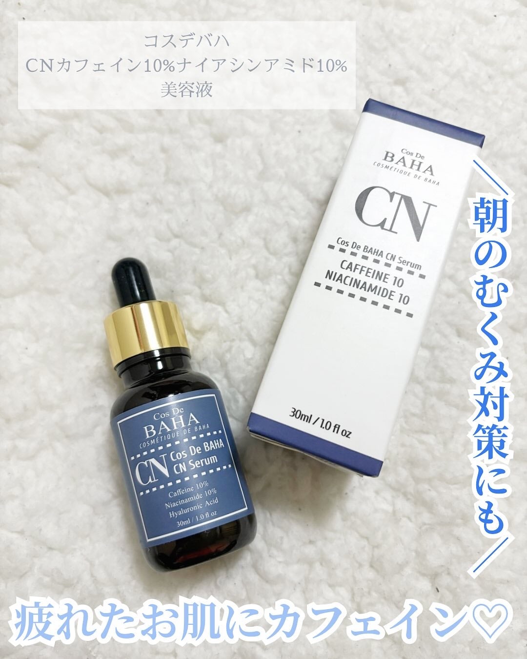 CNカフェイン10%美容液/コスデバハ/美容液を使ったクチコミ(1枚目)