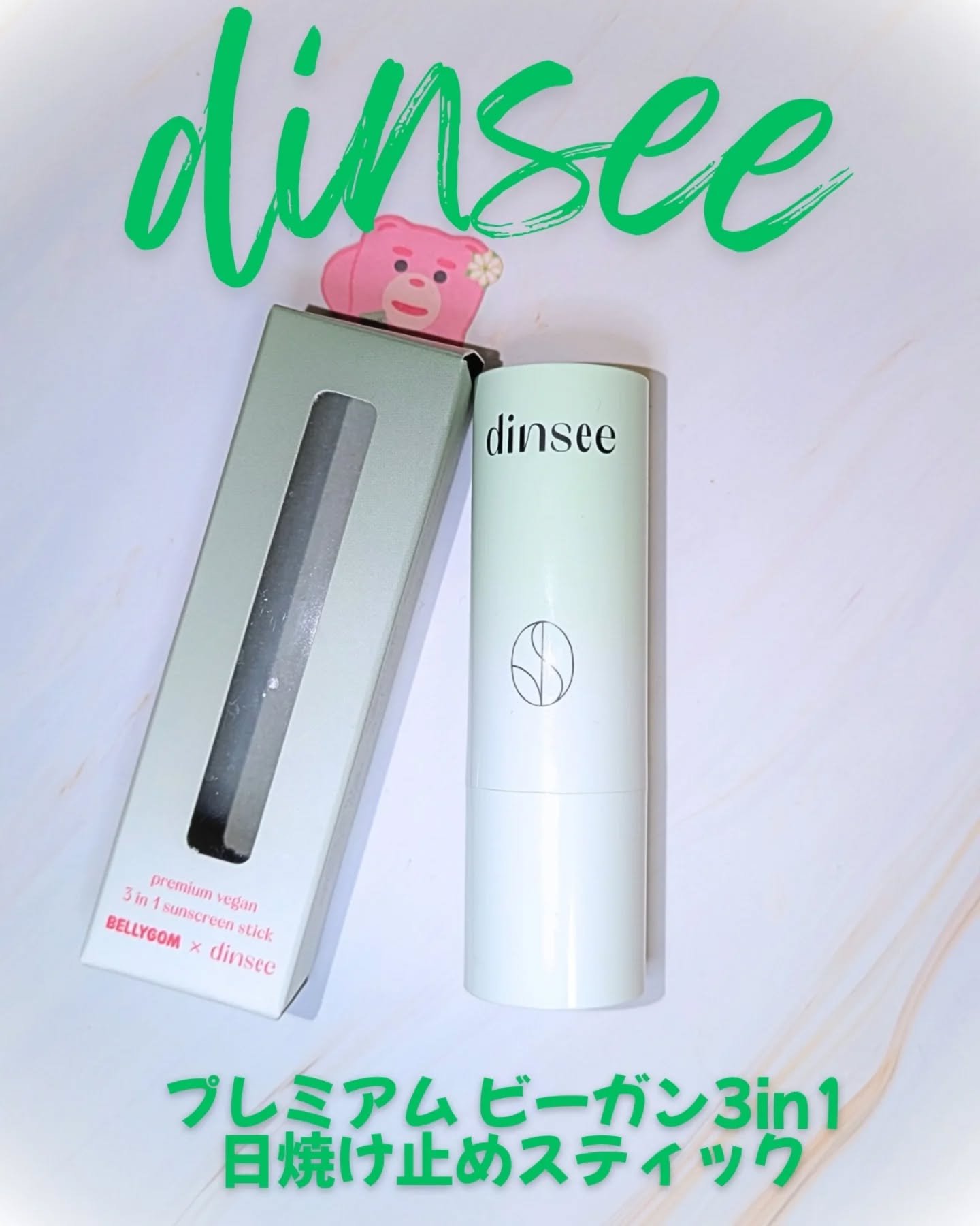 プレミアムビーガン3 in 1サンスティックSPF50+PA++++/dinsee/日焼け止めスティックを使ったクチコミ（1枚目）