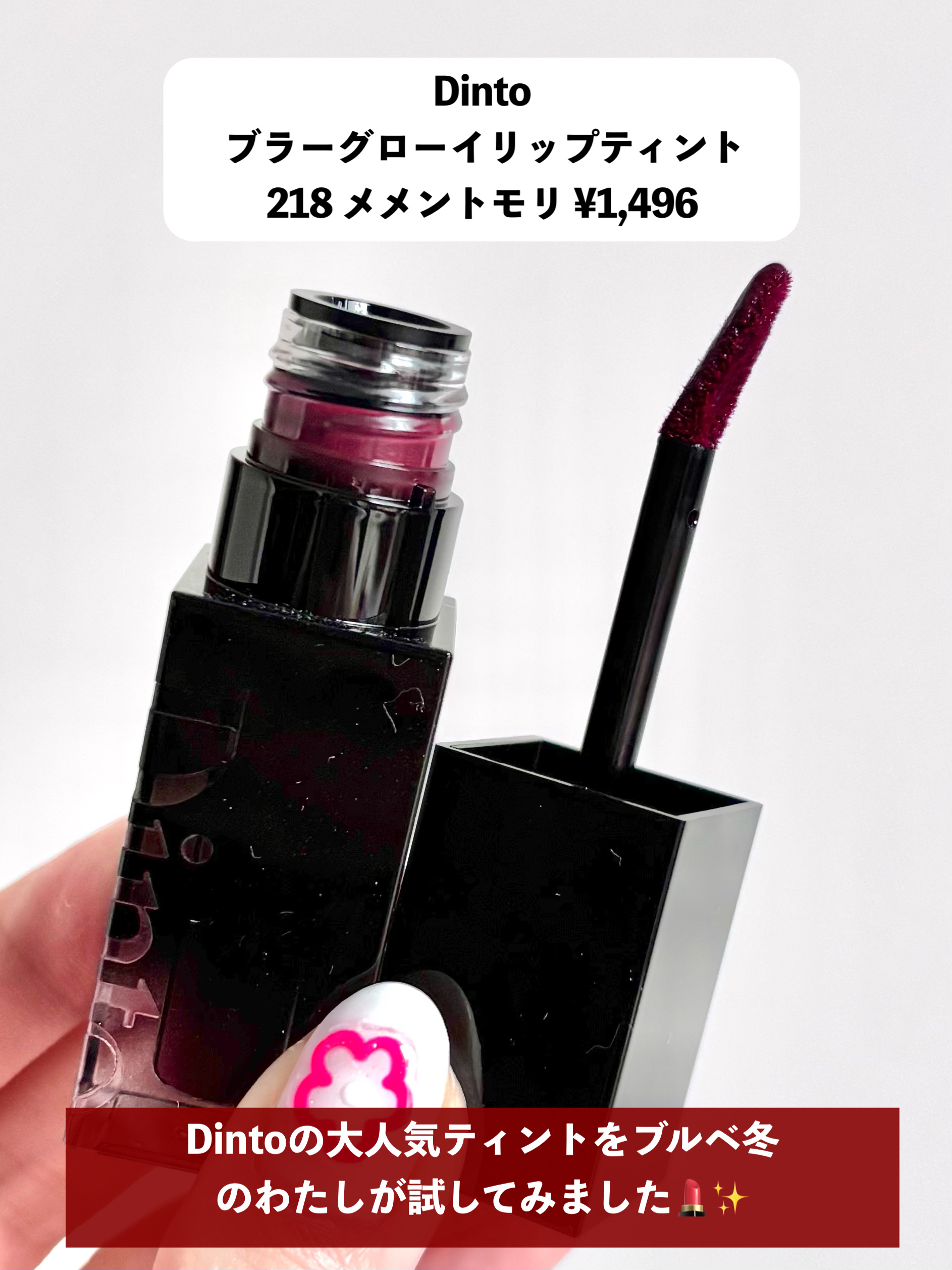 ブラーグロイリップティント/Dinto/リップティントを使ったクチコミ（2枚目）