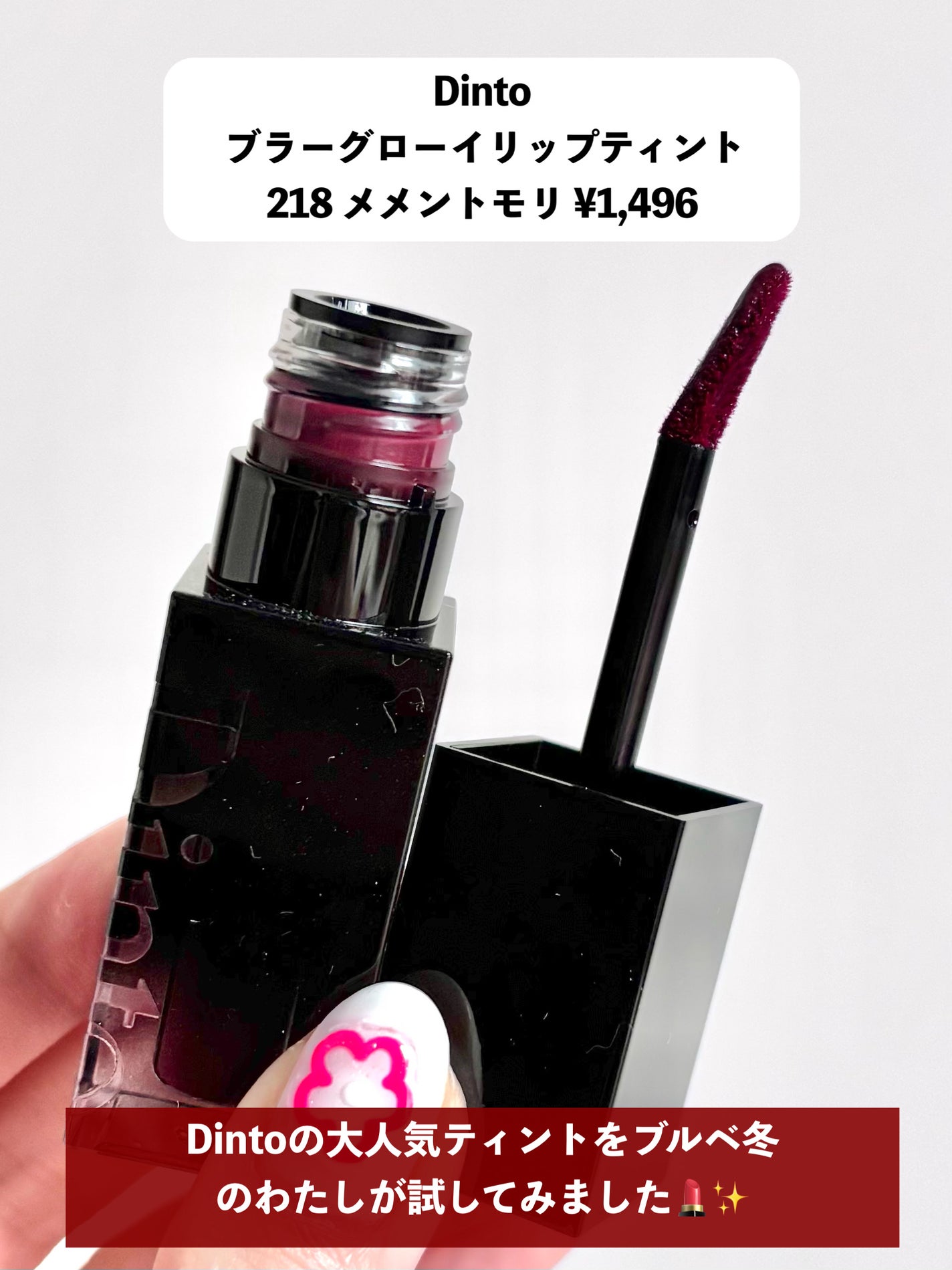 ブラーグロイリップティント/Dinto/リップティントを使ったクチコミ(2枚目)