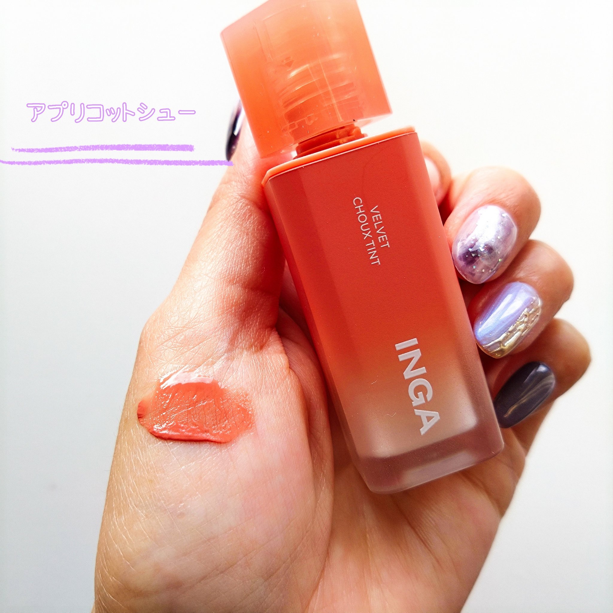 ベルベットシューティント/INGA/リップティントを使ったクチコミ（2枚目）