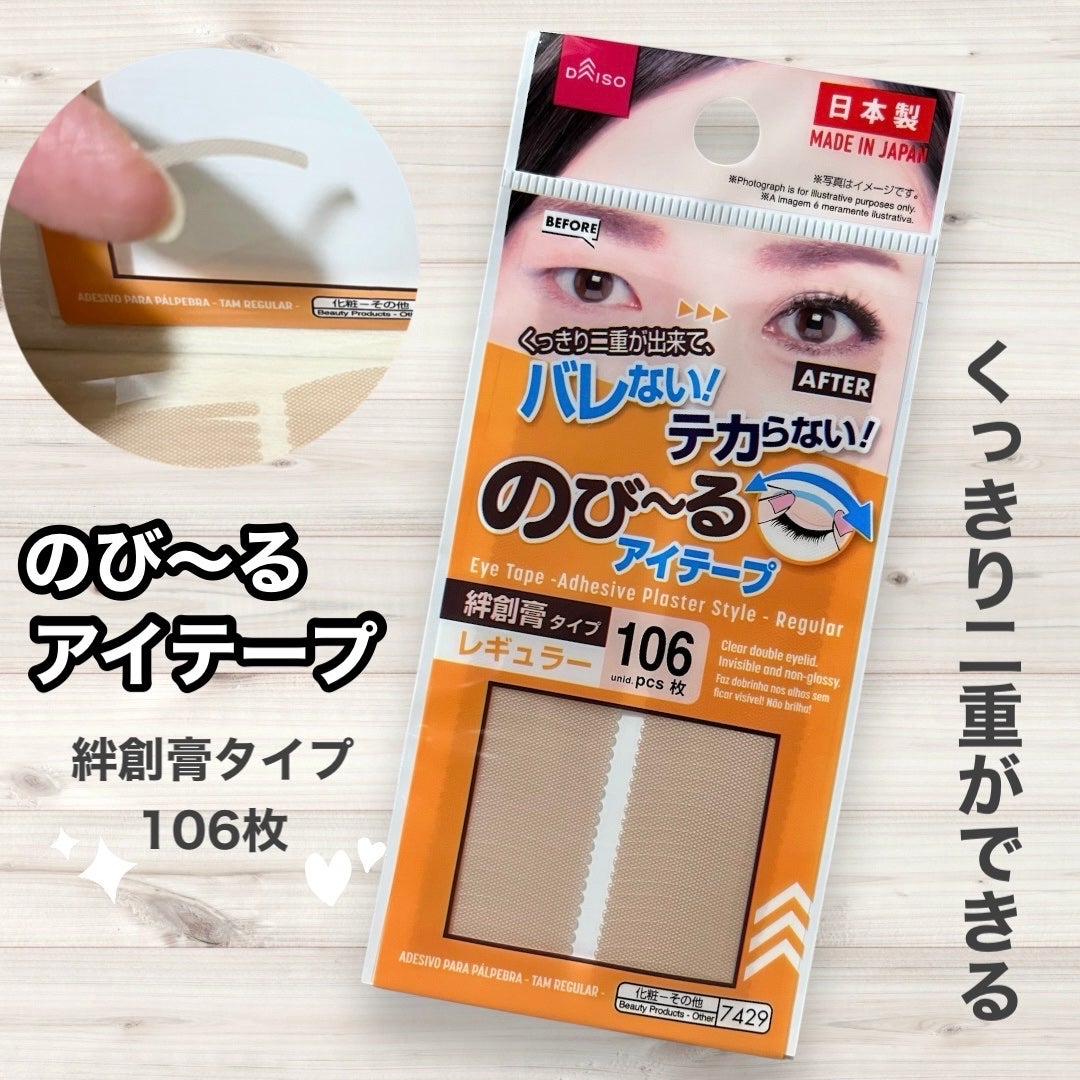 のびーるアイテープ(絆創膏タイプ、レギュラー)/DAISO/二重まぶた用アイテムを使ったクチコミ(1枚目)