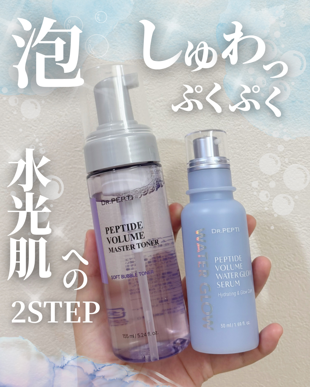 【新感覚すぎる♡ しゅわ泡化粧水＆ぷくぷくセラム】



📍⌇ペプチドボリュームマスタートナー＆ウォーターグローセラム⌇🫧

💬【使ってみた感想】
まずは化粧水から🤍
泡状で出てくるのが新鮮で、肌にのせるとしゅわっと弾けてすぐになじ