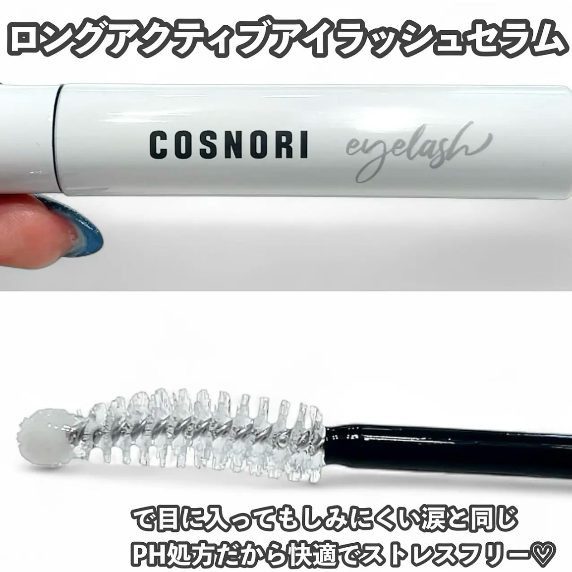 ロングアクティブアイラッシュセラム/COSNORI/まつげ美容液を使ったクチコミ（2枚目）