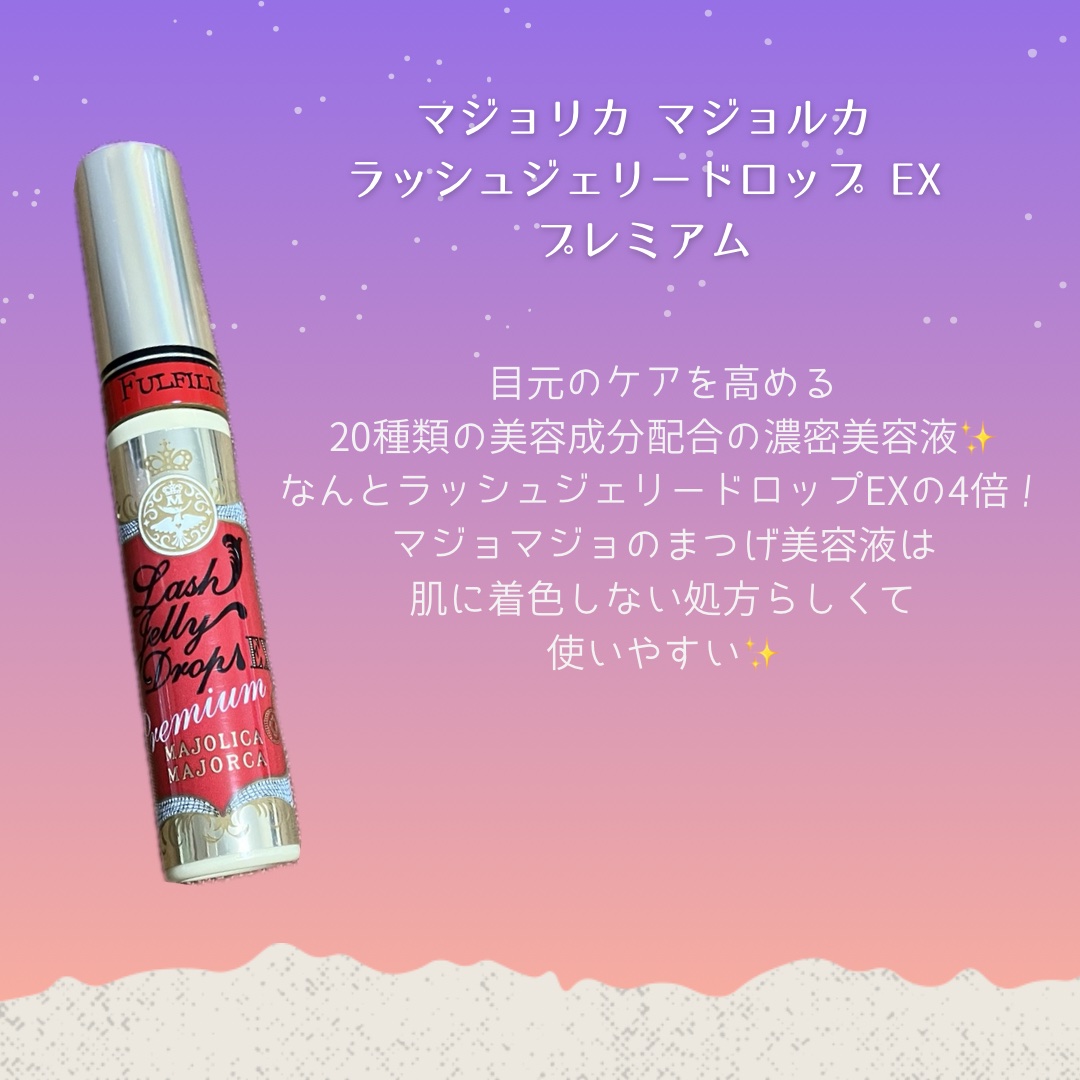 ラッシュジェリードロップ EX プレミアム/MAJOLICA MAJORCA/まつげ美容液を使ったクチコミ（2枚目）