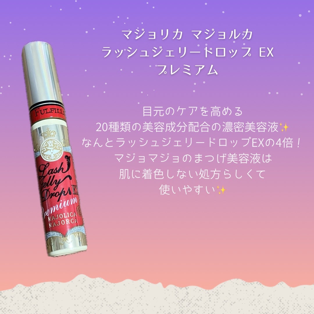 ラッシュジェリードロップ EX プレミアム/MAJOLICA MAJORCA/まつげ美容液を使ったクチコミ(2枚目)