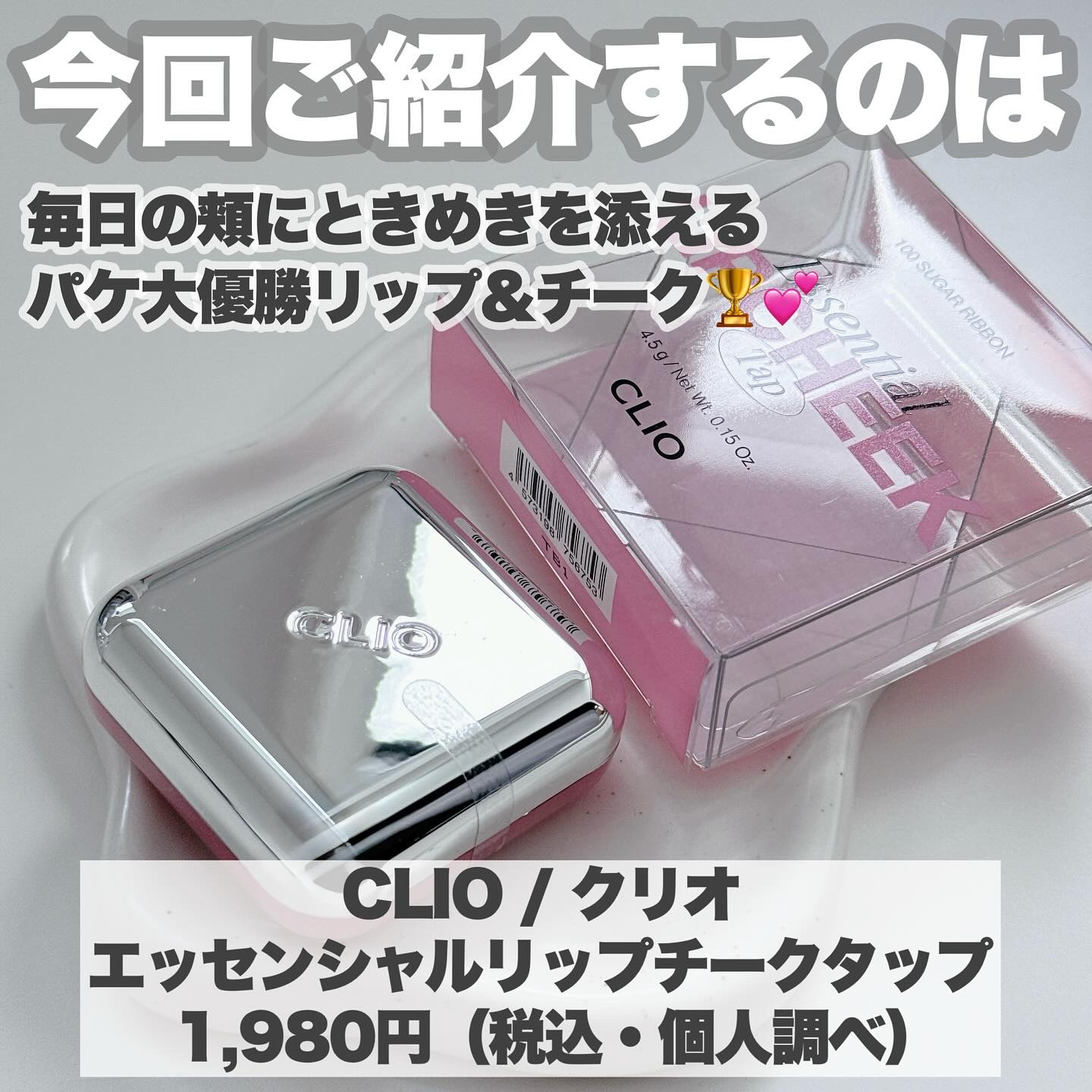 エッセンシャル リップチーク タップ/CLIO/ジェル・クリームチークを使ったクチコミ（2枚目）