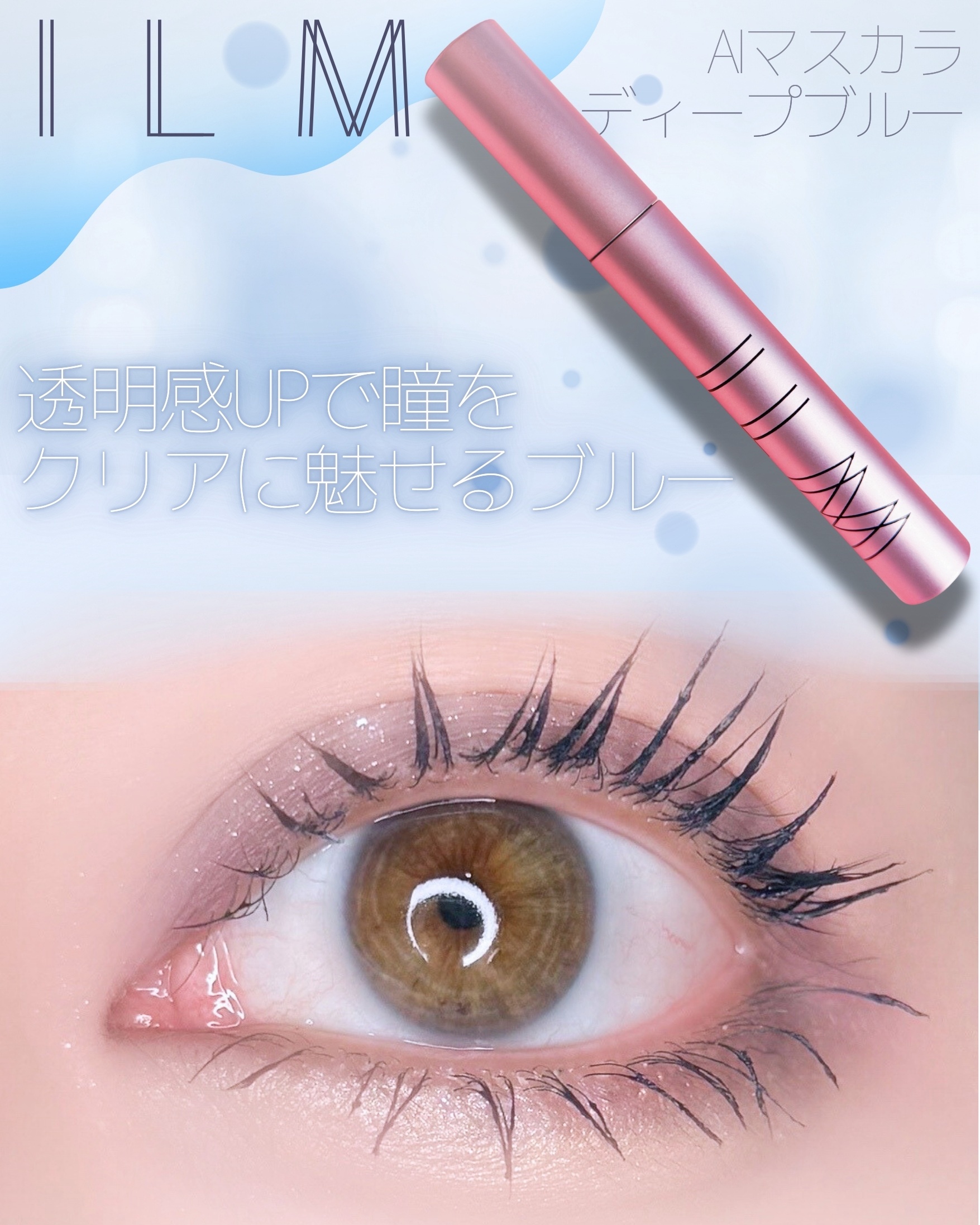 オールインワンマスカラ 03透明感UPディープブルー/ILM/マスカラを使ったクチコミ（1枚目）