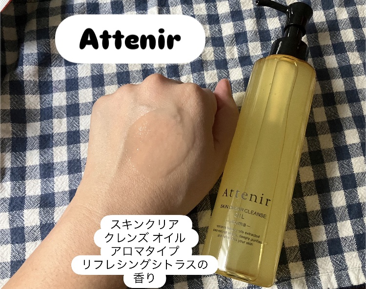 スキンクリア クレンズ オイル ＜アロマタイプ＞/アテニア/オイルクレンジングを使ったクチコミ（1枚目）