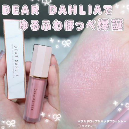 ペタルドロップリキッドブラッシャー/DEAR DAHLIA/リキッドチークを使ったクチコミ(1枚目)
