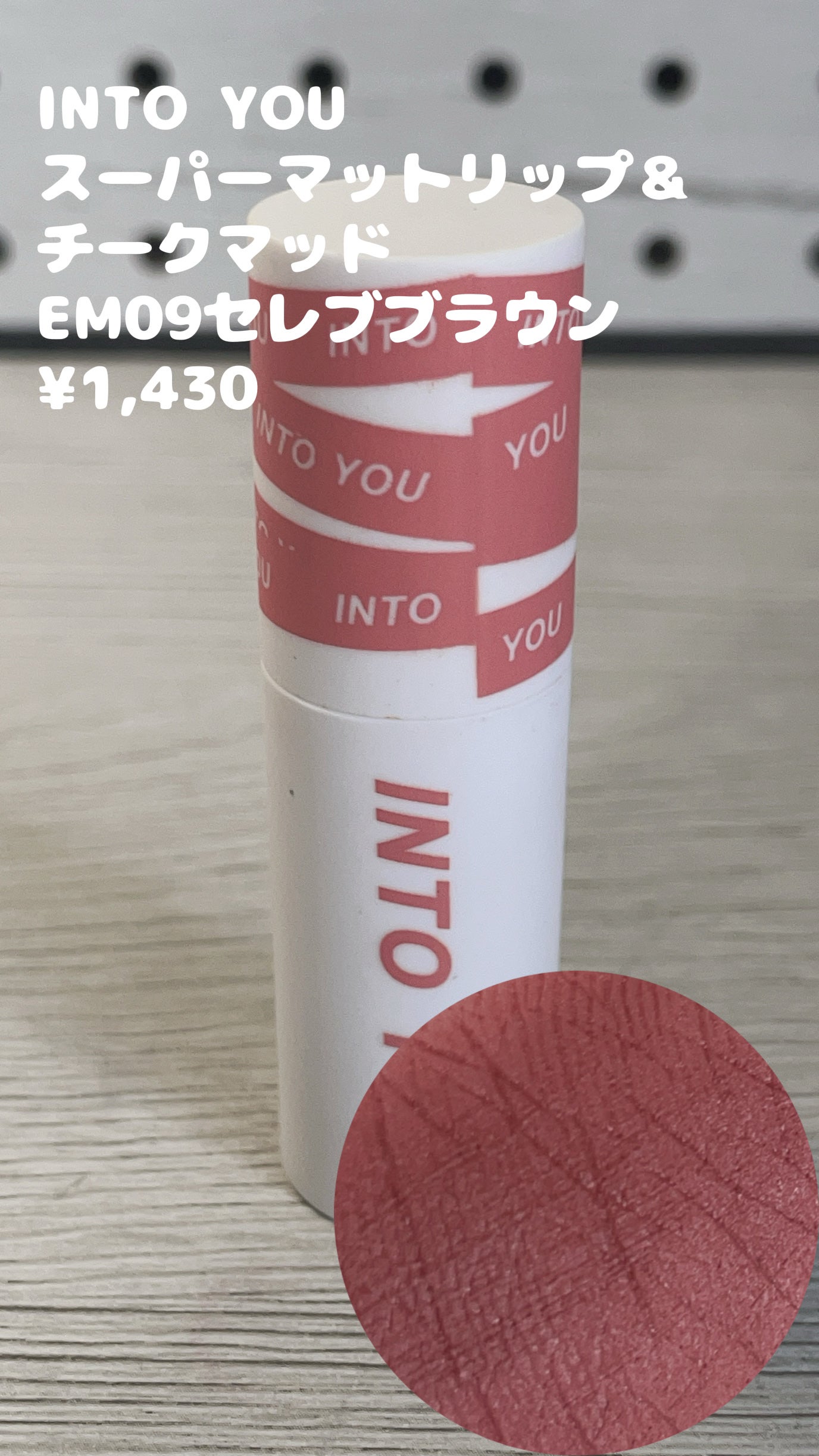 スーパーマットリップ&チークマッド/INTO U/口紅を使ったクチコミ(4枚目)