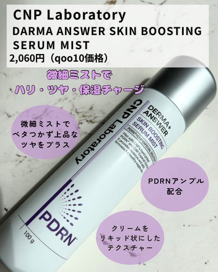 CNP ダーマアンサー スキン ブースティング セラム ミスト/CNP Laboratory/ミスト状化粧水を使ったクチコミ(2枚目)